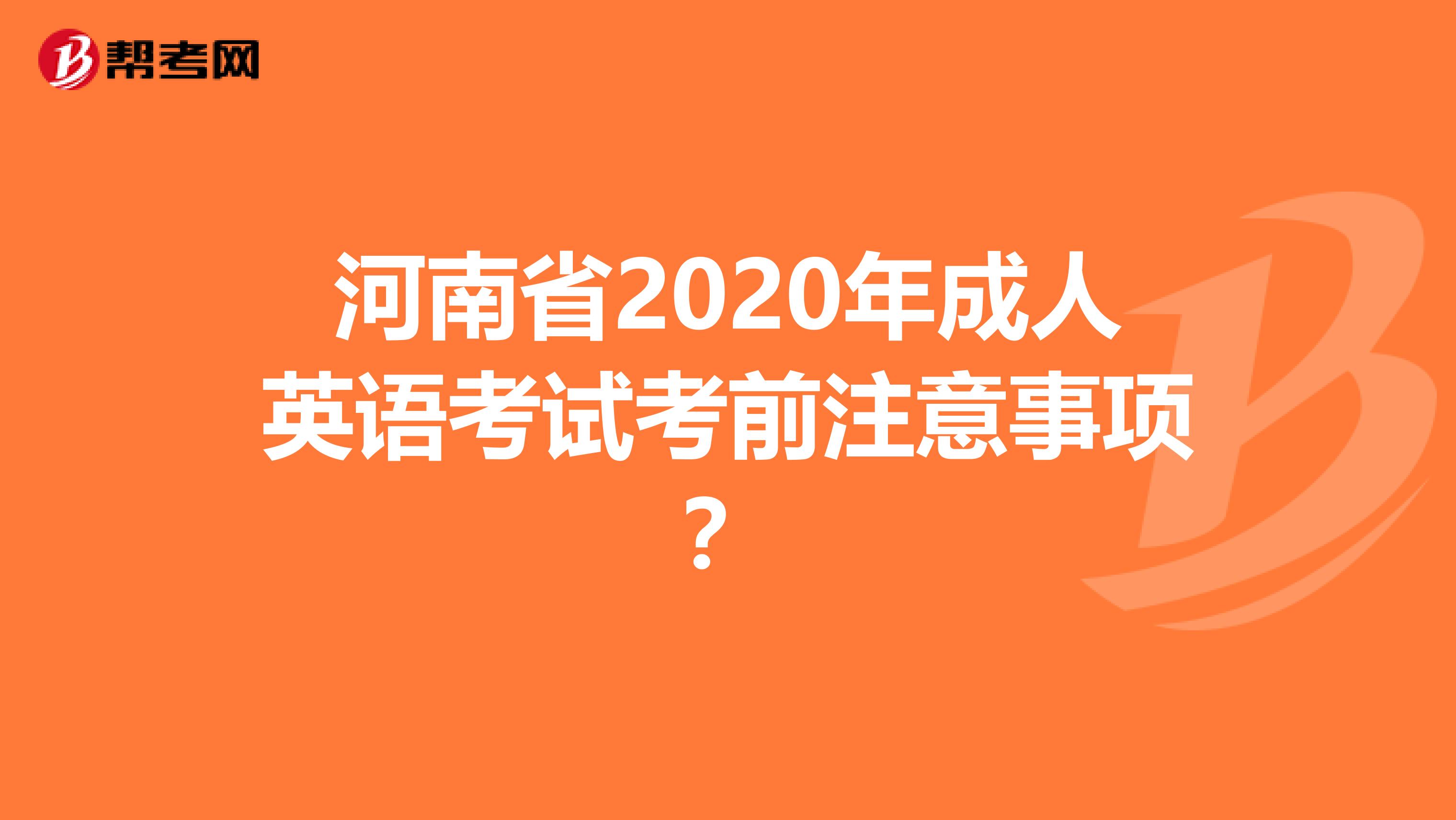 河南省2020年成人英语考试考前注意事项？