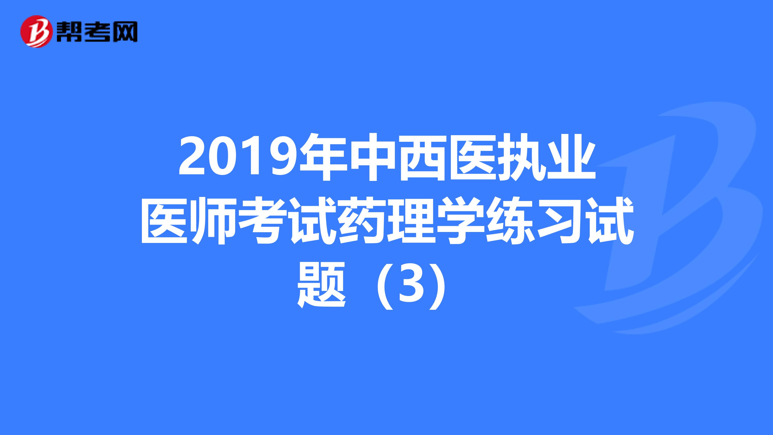 2019年中西医执业医师考试药理学练习试题（3）