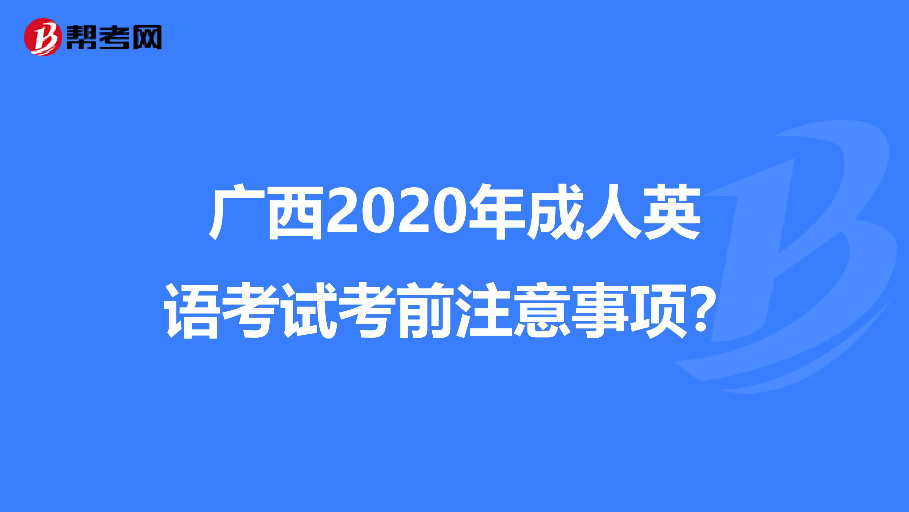 广西2020年成人英语考试考前注意事项？