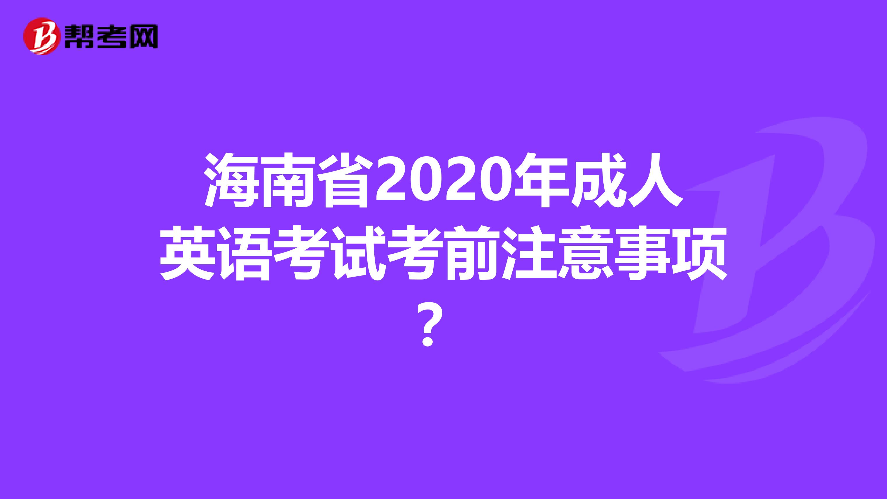 海南省2020年成人英语考试考前注意事项？