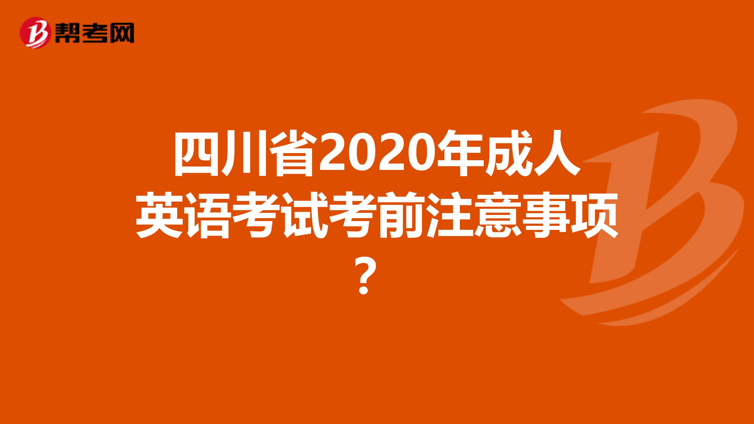 四川省2020年成人英语考试考前注意事项？