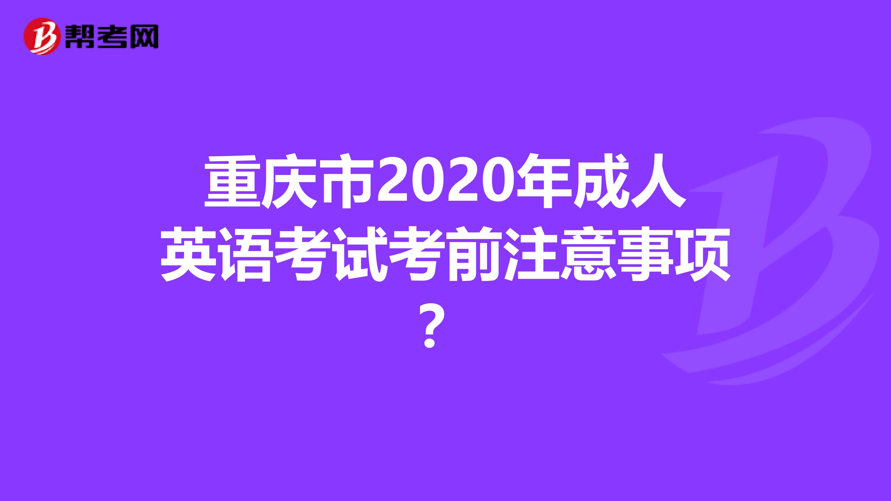 重庆市2020年成人英语考试考前注意事项？