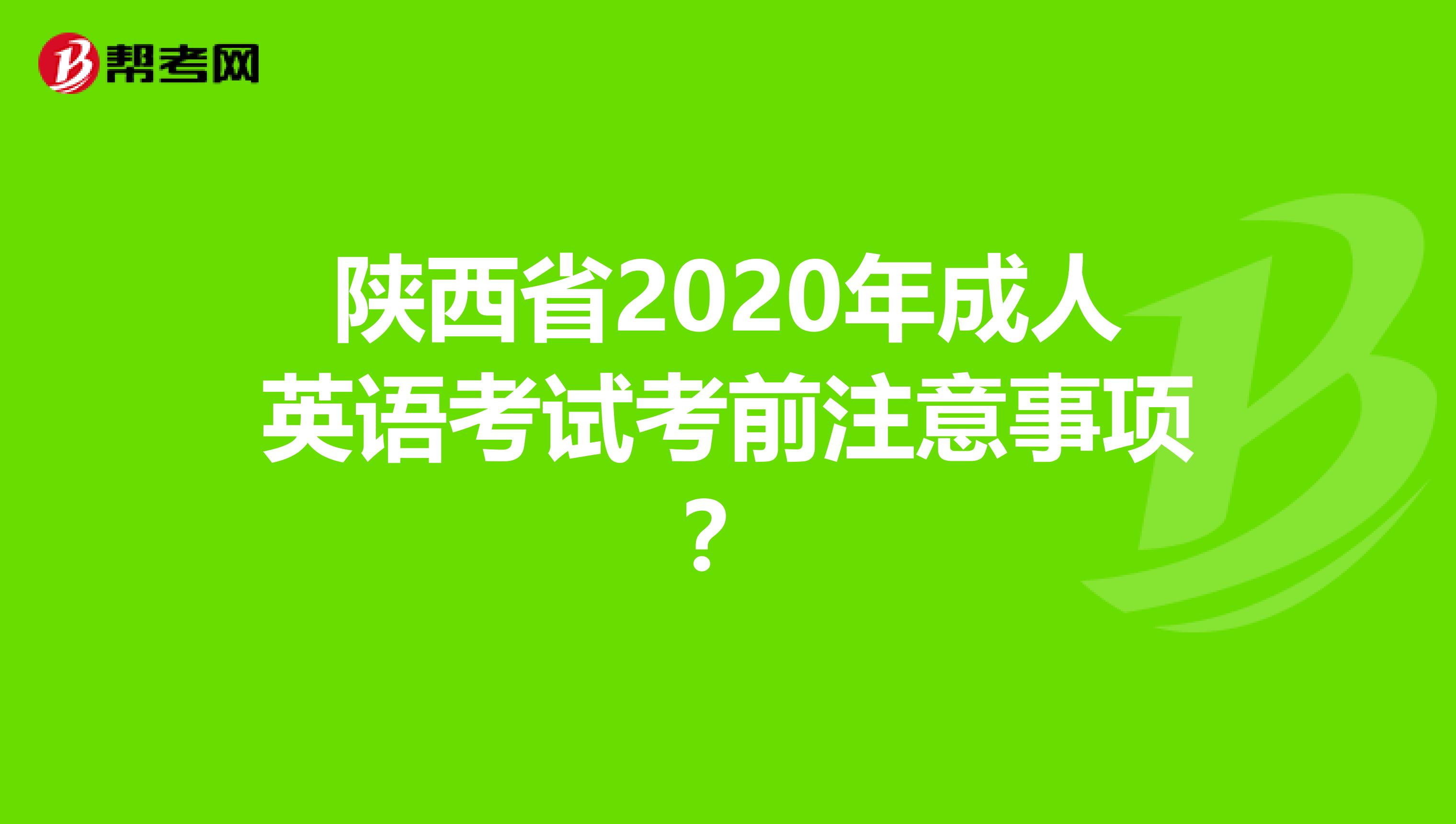 陜西省2020年成人英語考試考前注意事項？