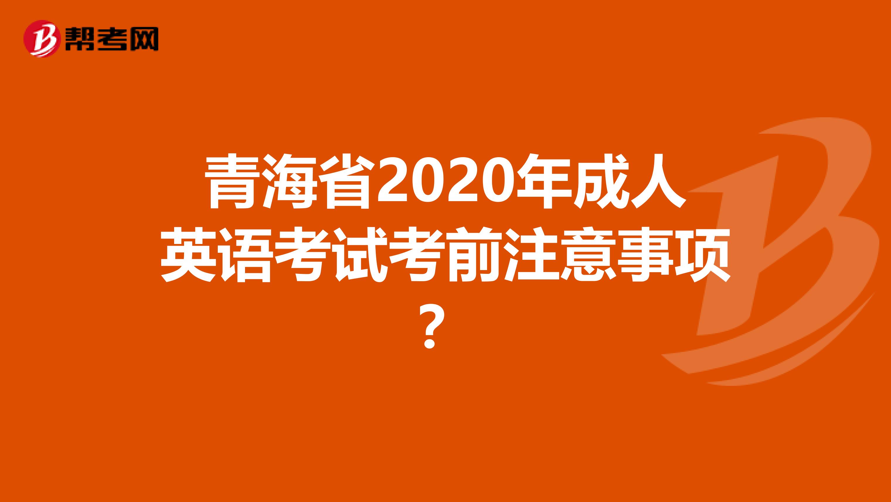 青海省2020年成人英语考试考前注意事项？