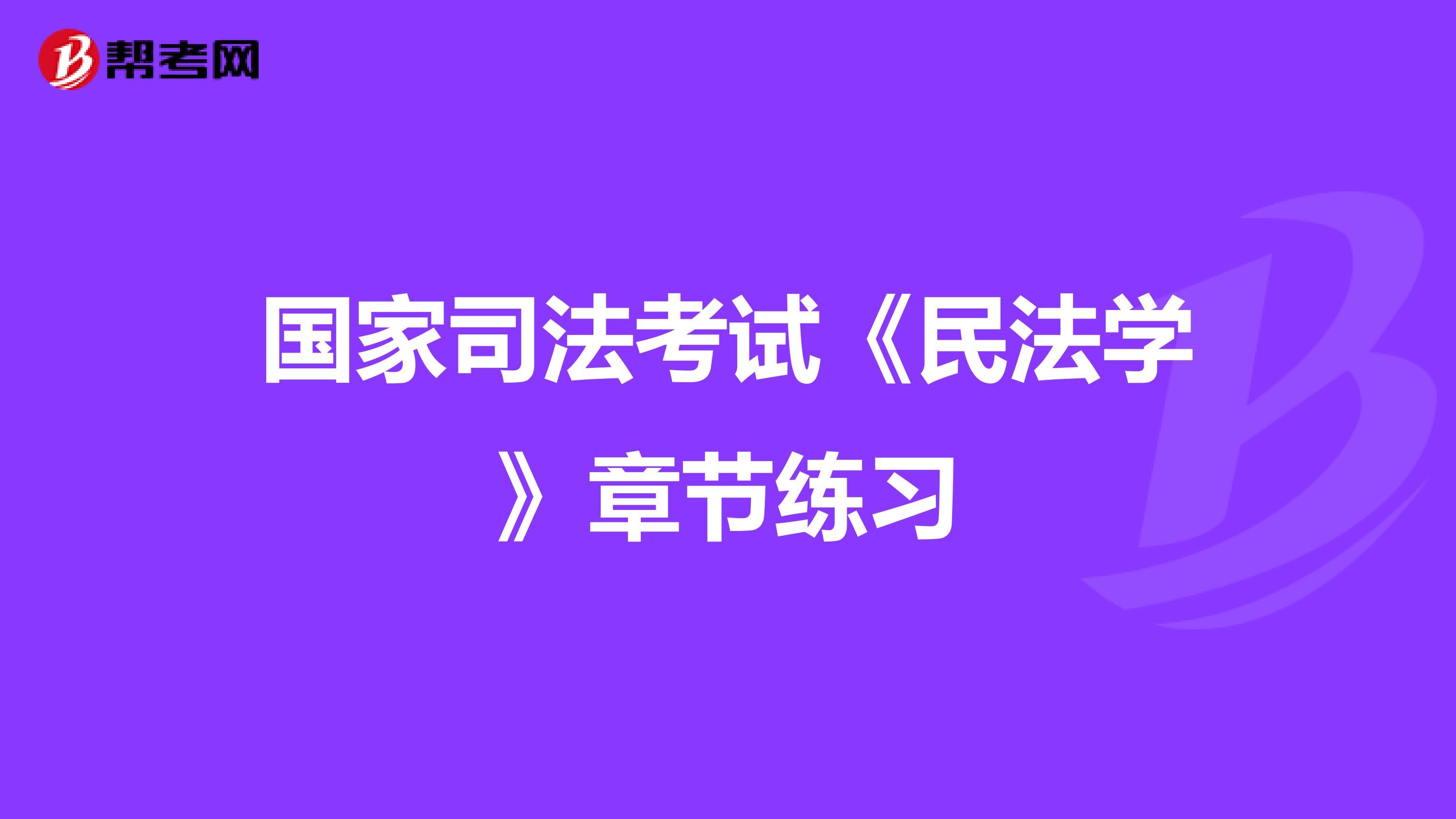 國家司法考試《民法學》章節練習