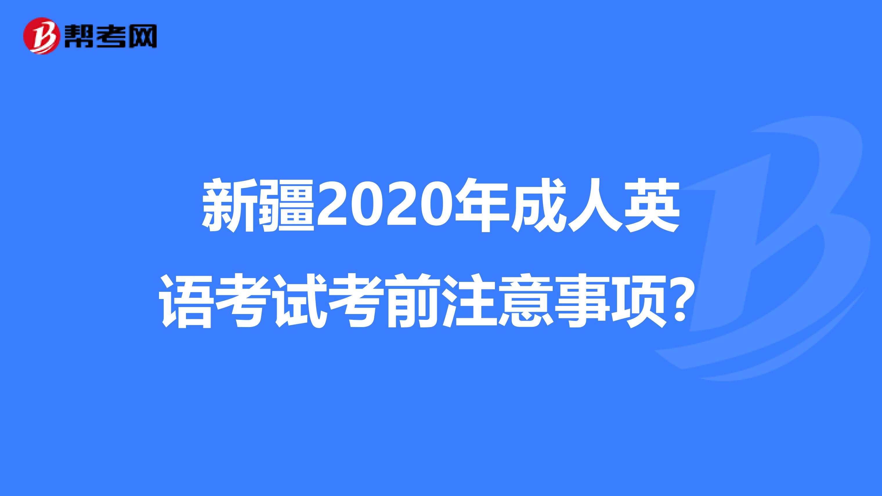 新疆2020年成人英语考试考前注意事项？