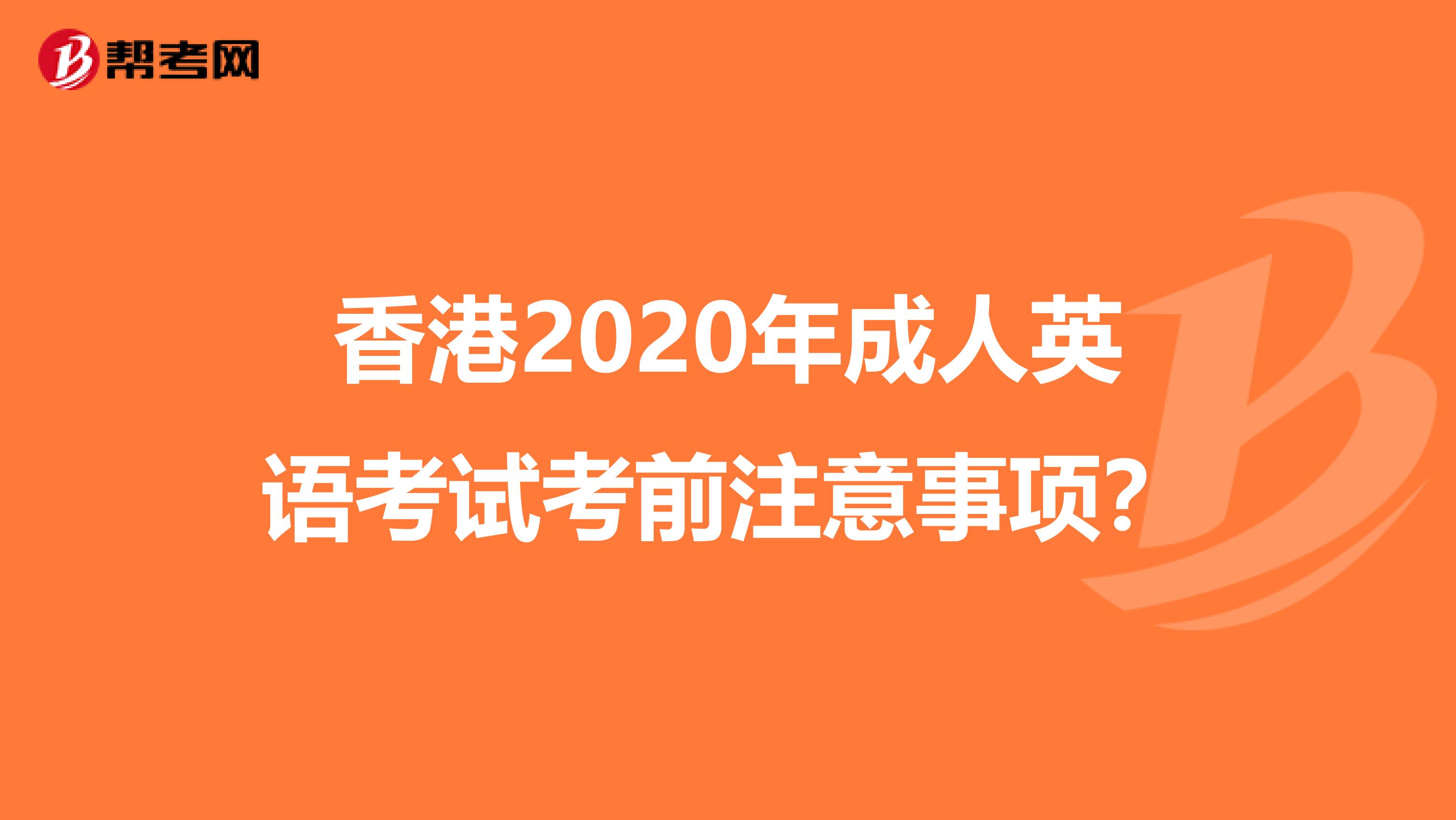 香港2020年成人英语考试考前注意事项？