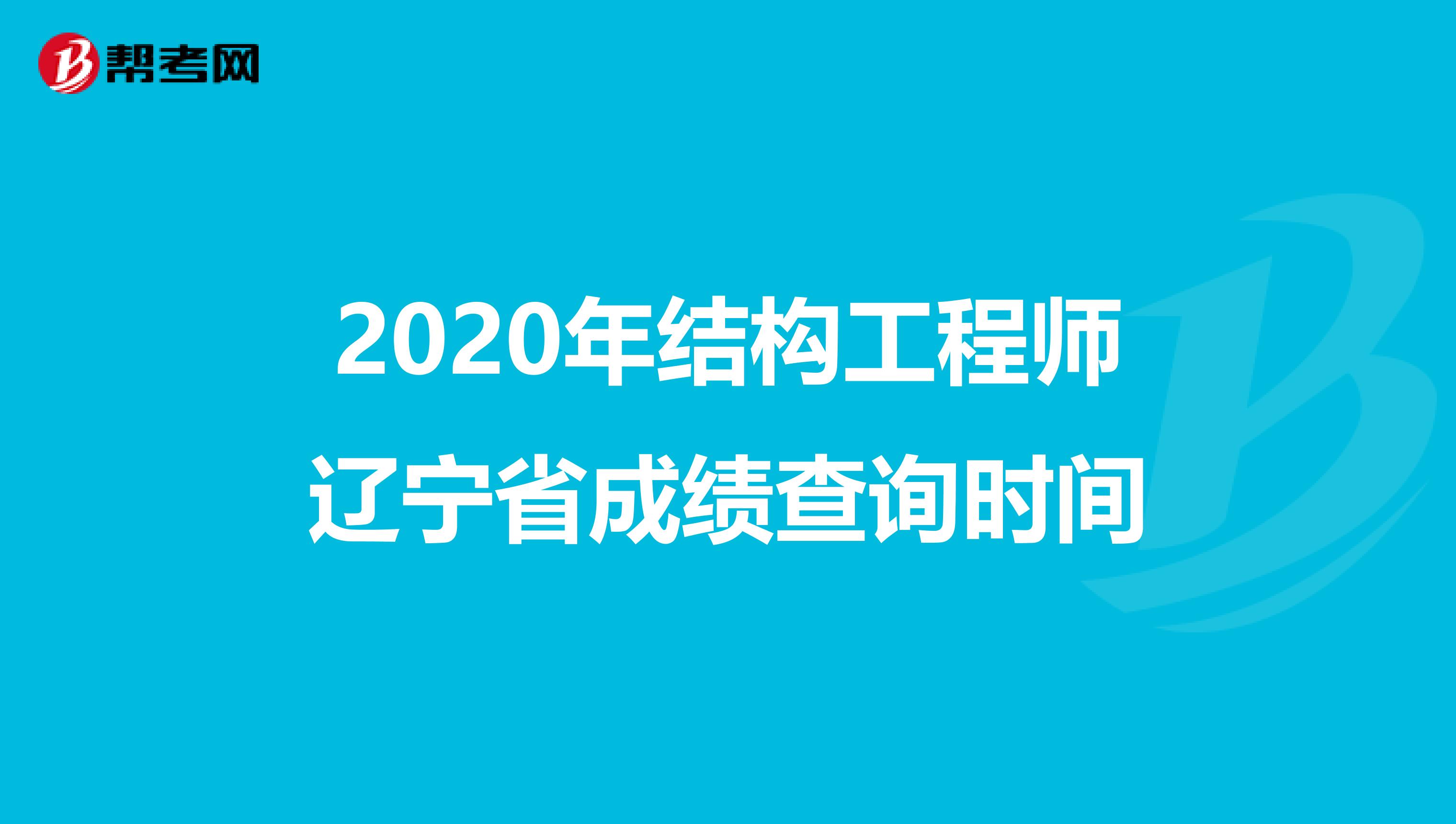 2020年结构工程师辽宁省成绩查询时间