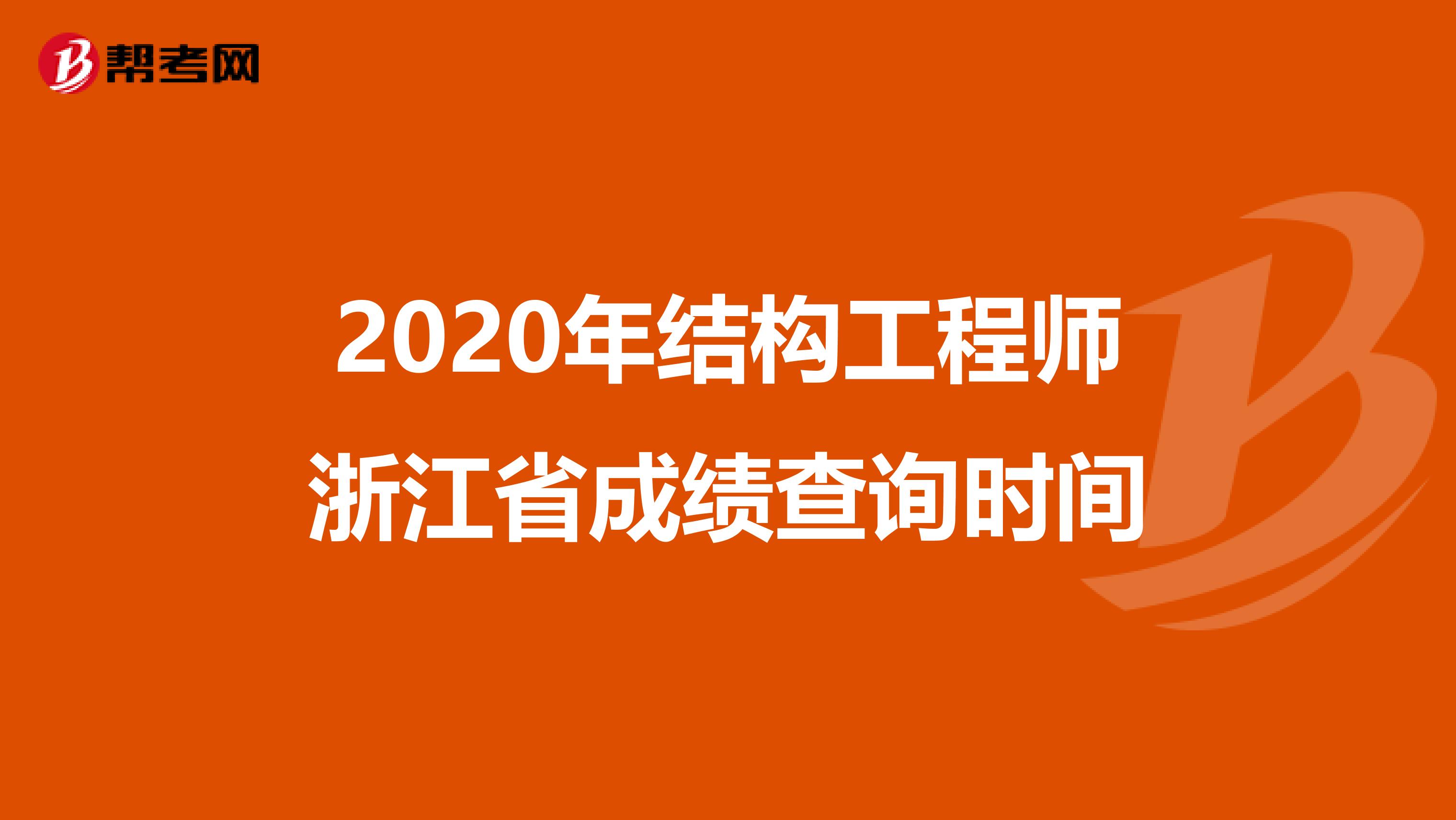 2020年结构工程师浙江省成绩查询时间