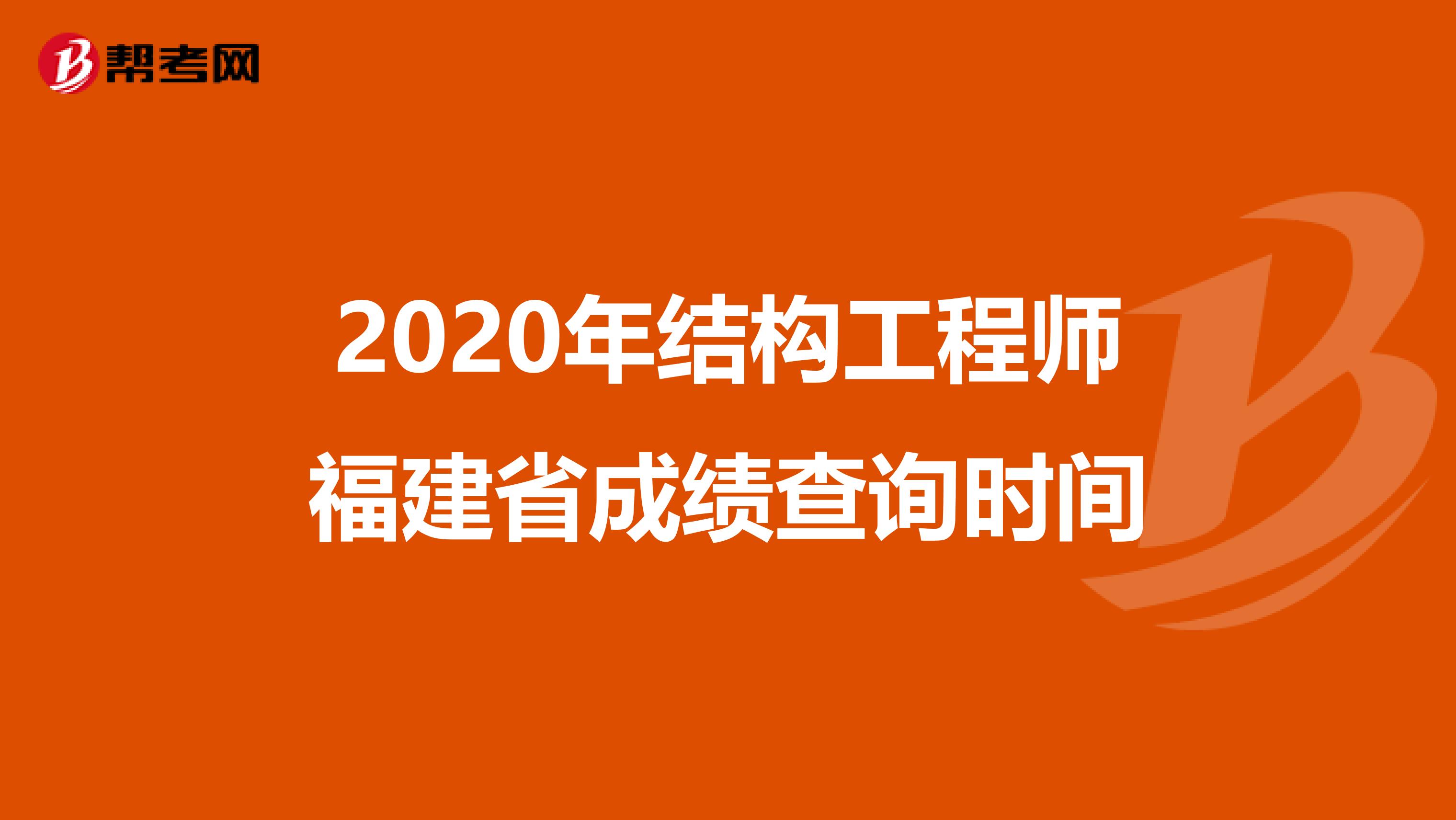 2020年结构工程师福建省成绩查询时间