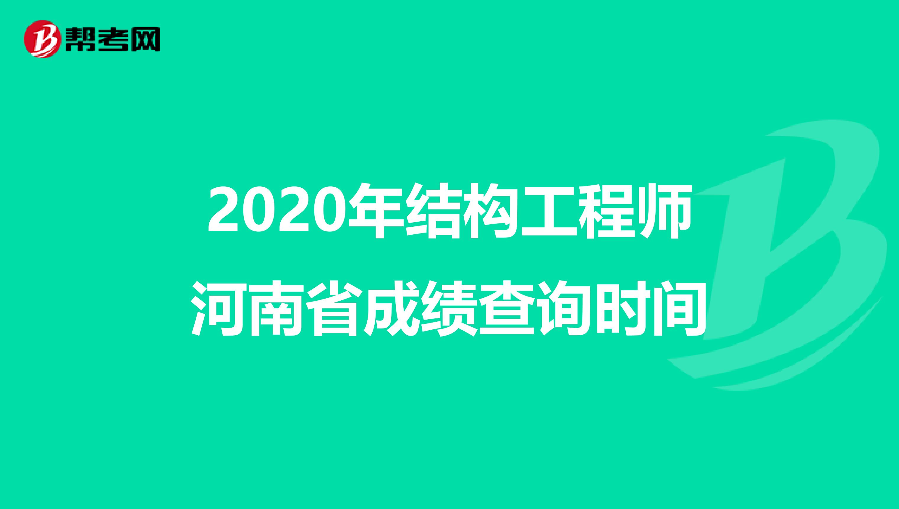 2020年结构工程师河南省成绩查询时间