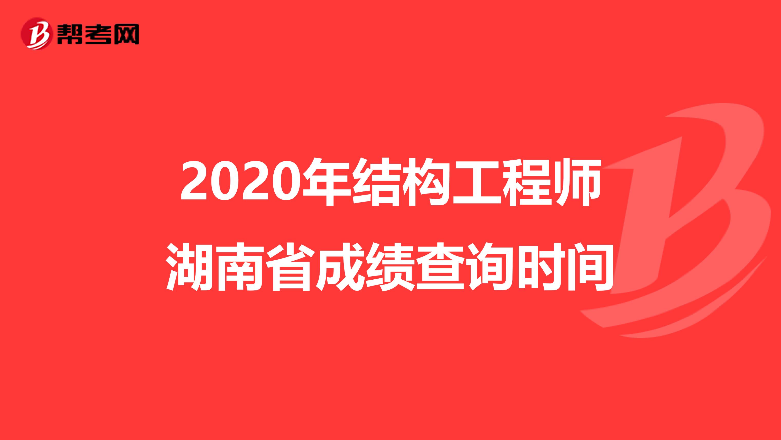 2020年结构工程师湖南省成绩查询时间