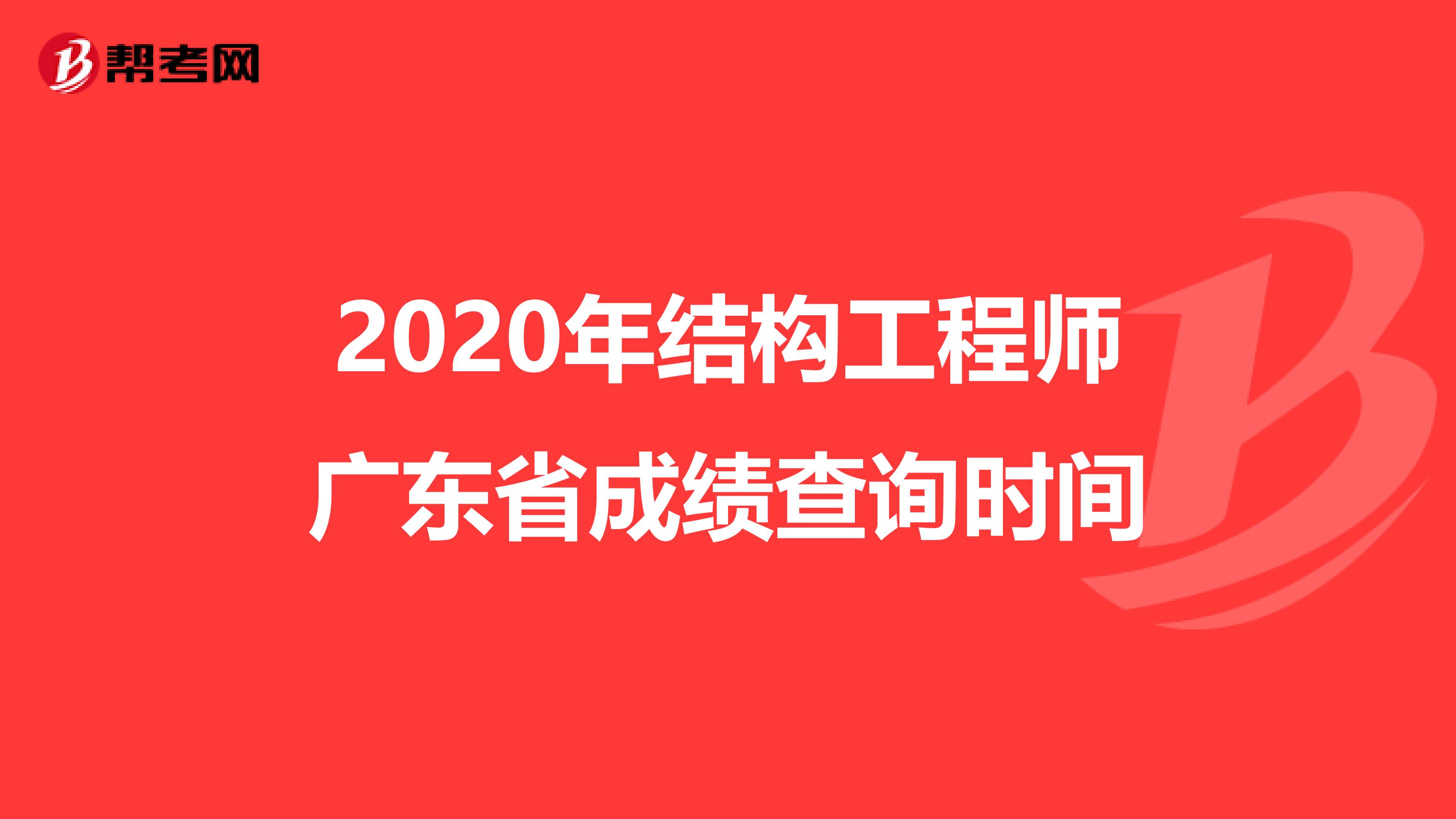 2020年结构工程师广东省成绩查询时间