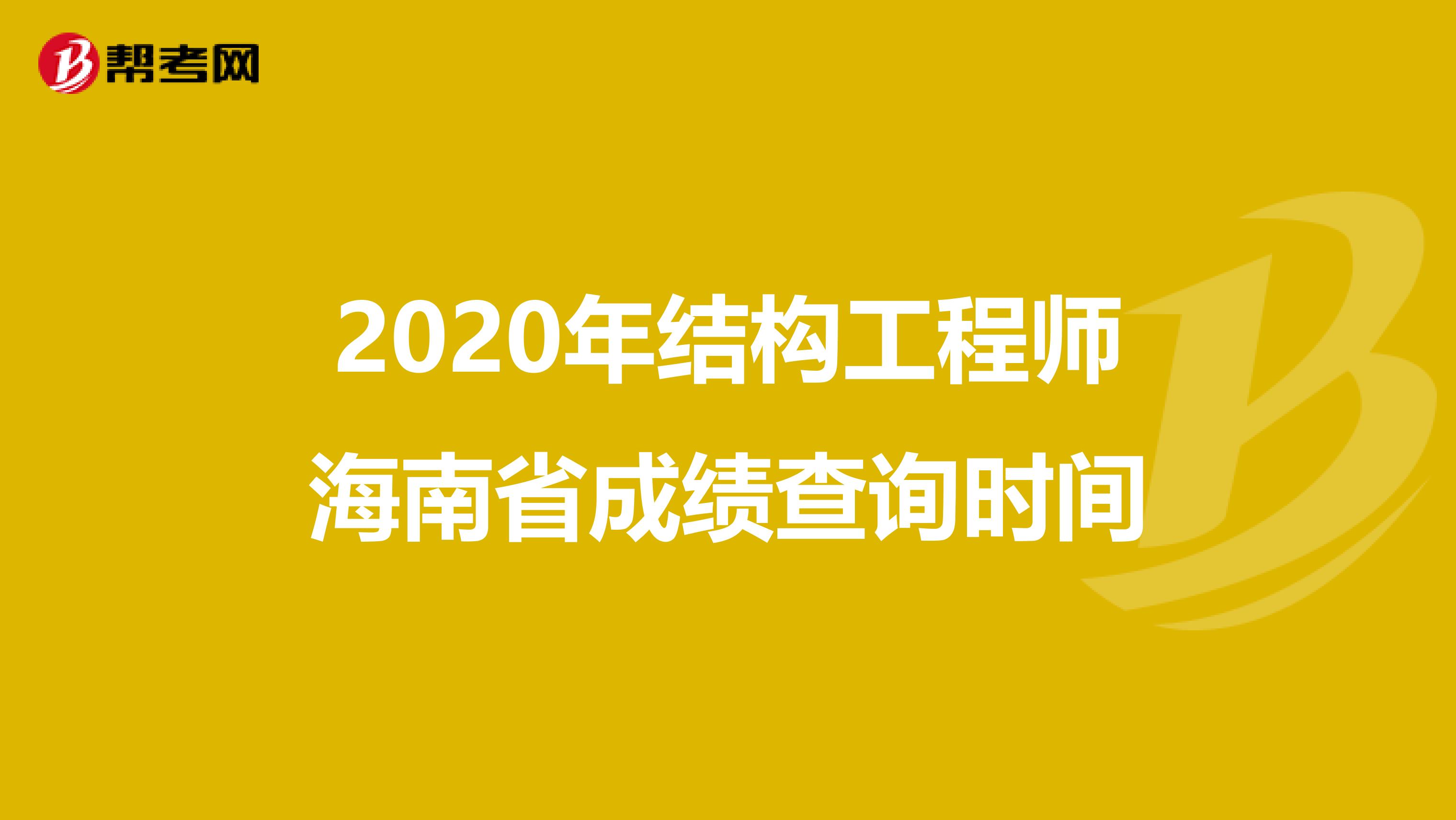 2020年结构工程师海南省成绩查询时间