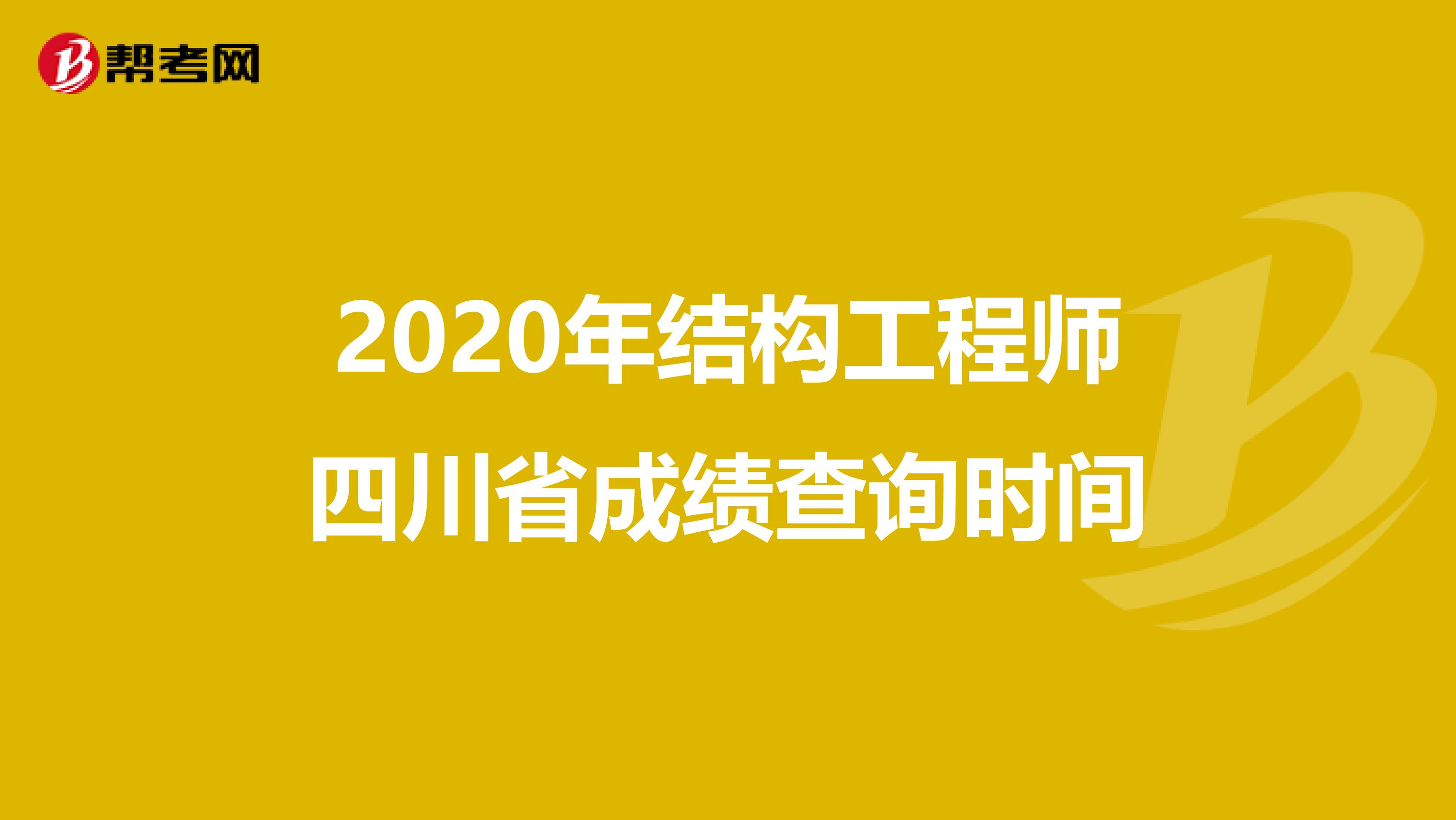 2020年结构工程师四川省成绩查询时间