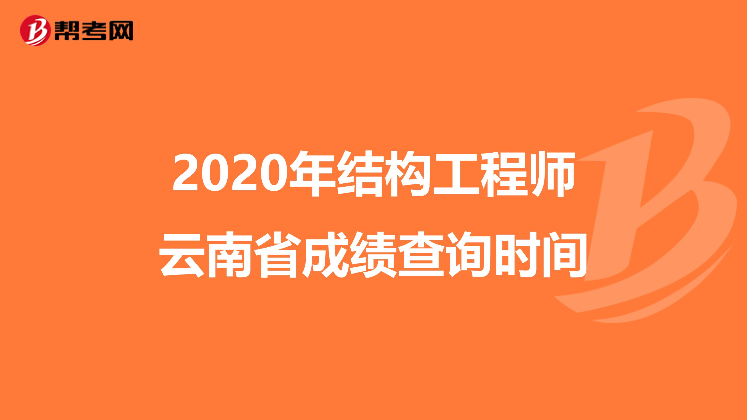 2020年结构工程师云南省成绩查询时间