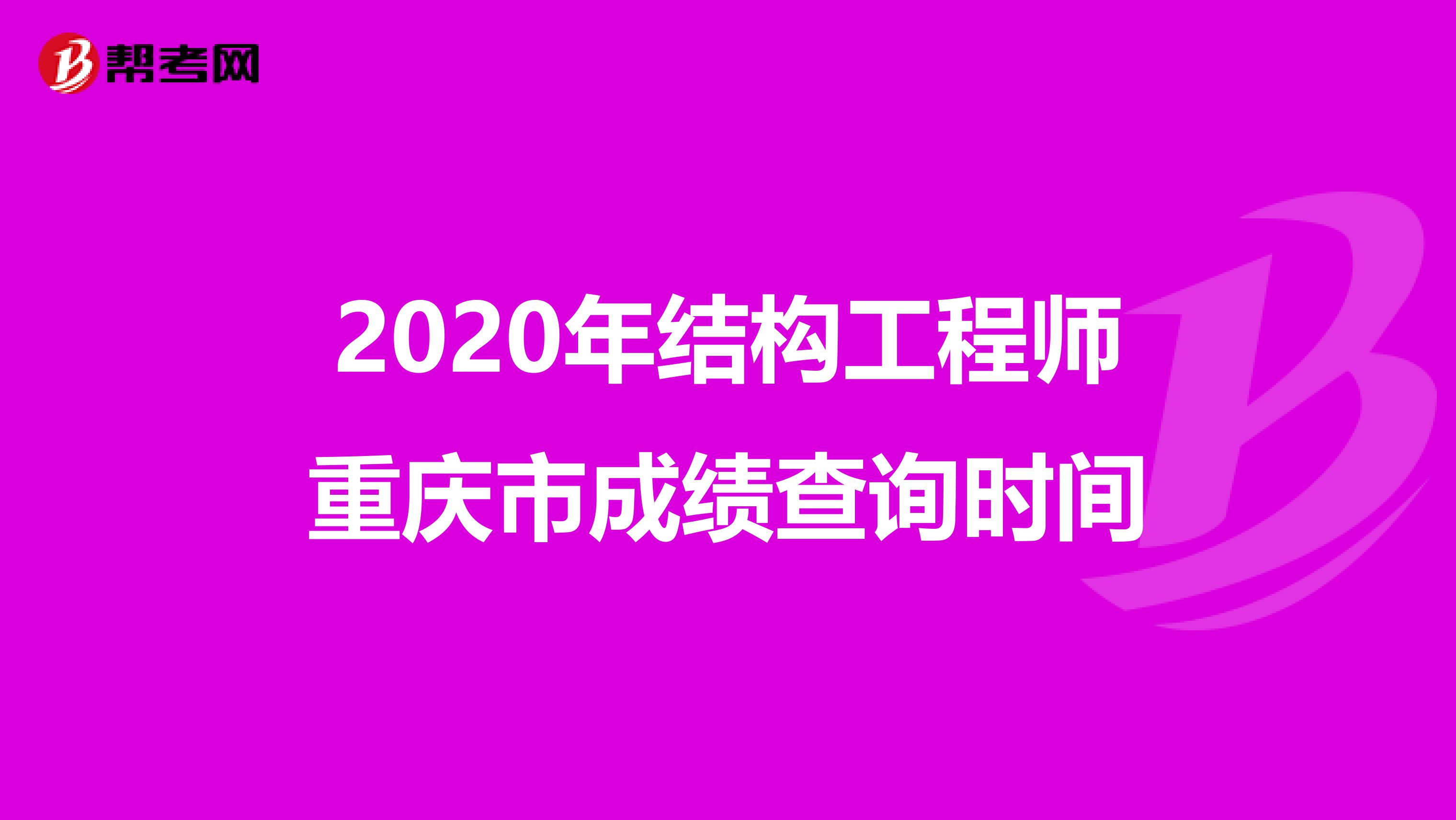 2020年结构工程师重庆市成绩查询时间