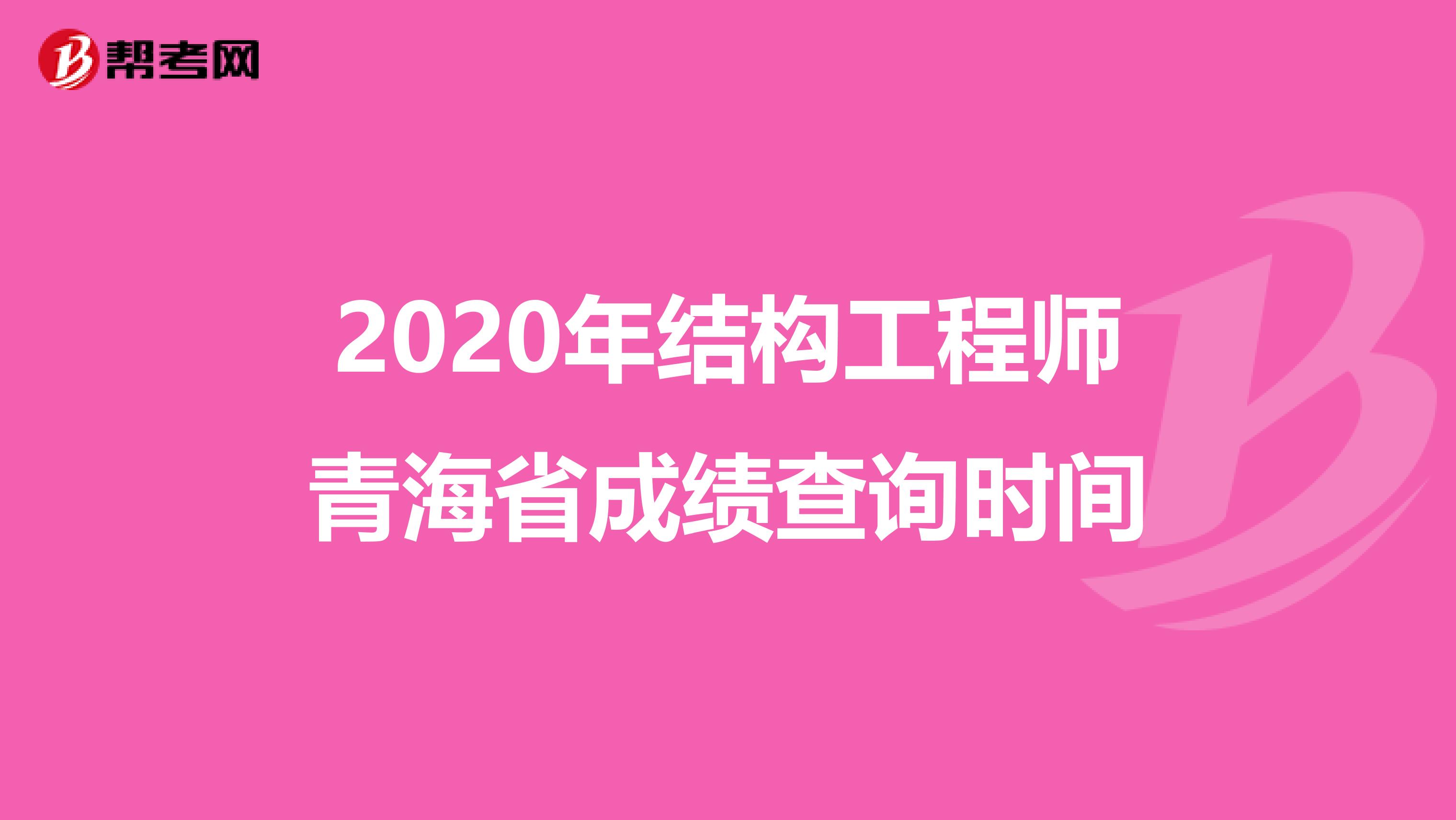 2020年结构工程师青海省成绩查询时间