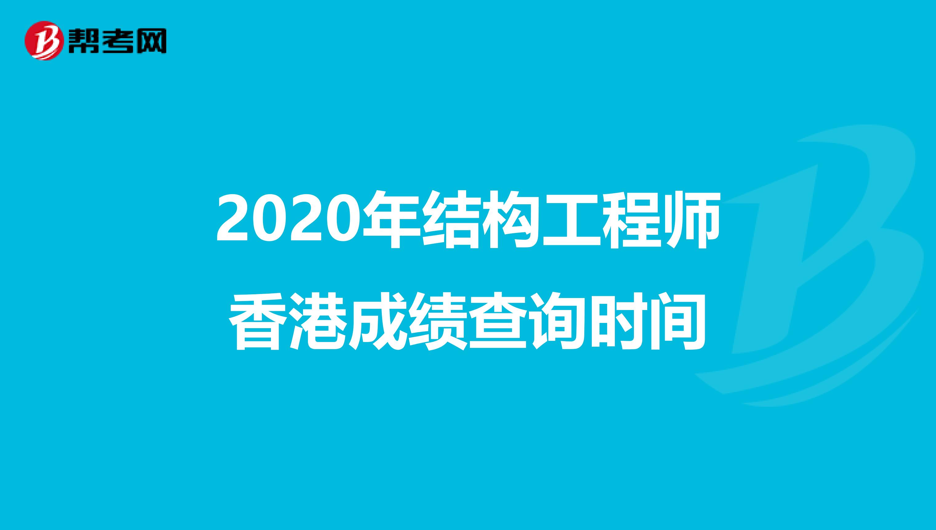 2020年结构工程师香港成绩查询时间