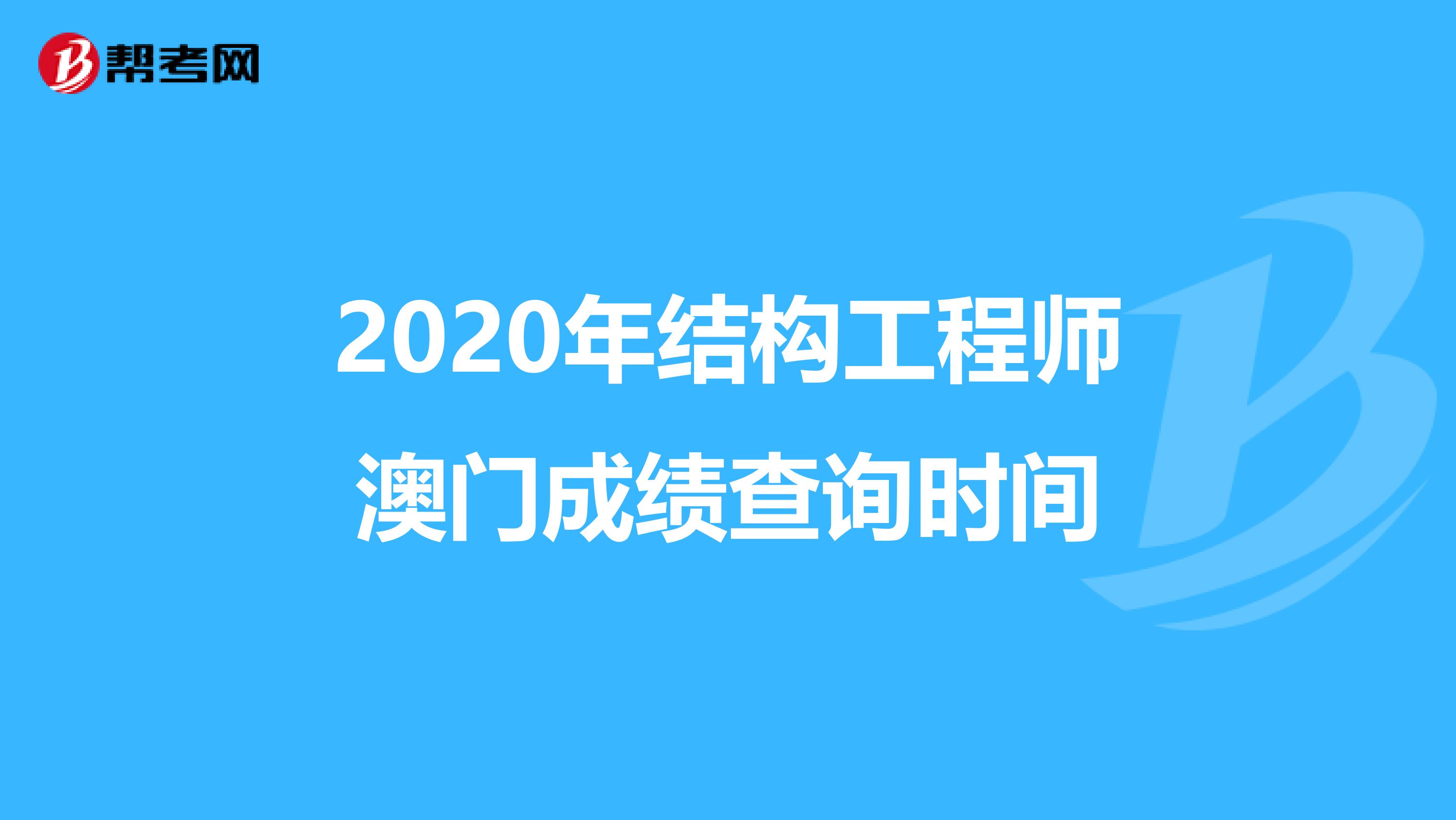 2020年结构工程师澳门成绩查询时间