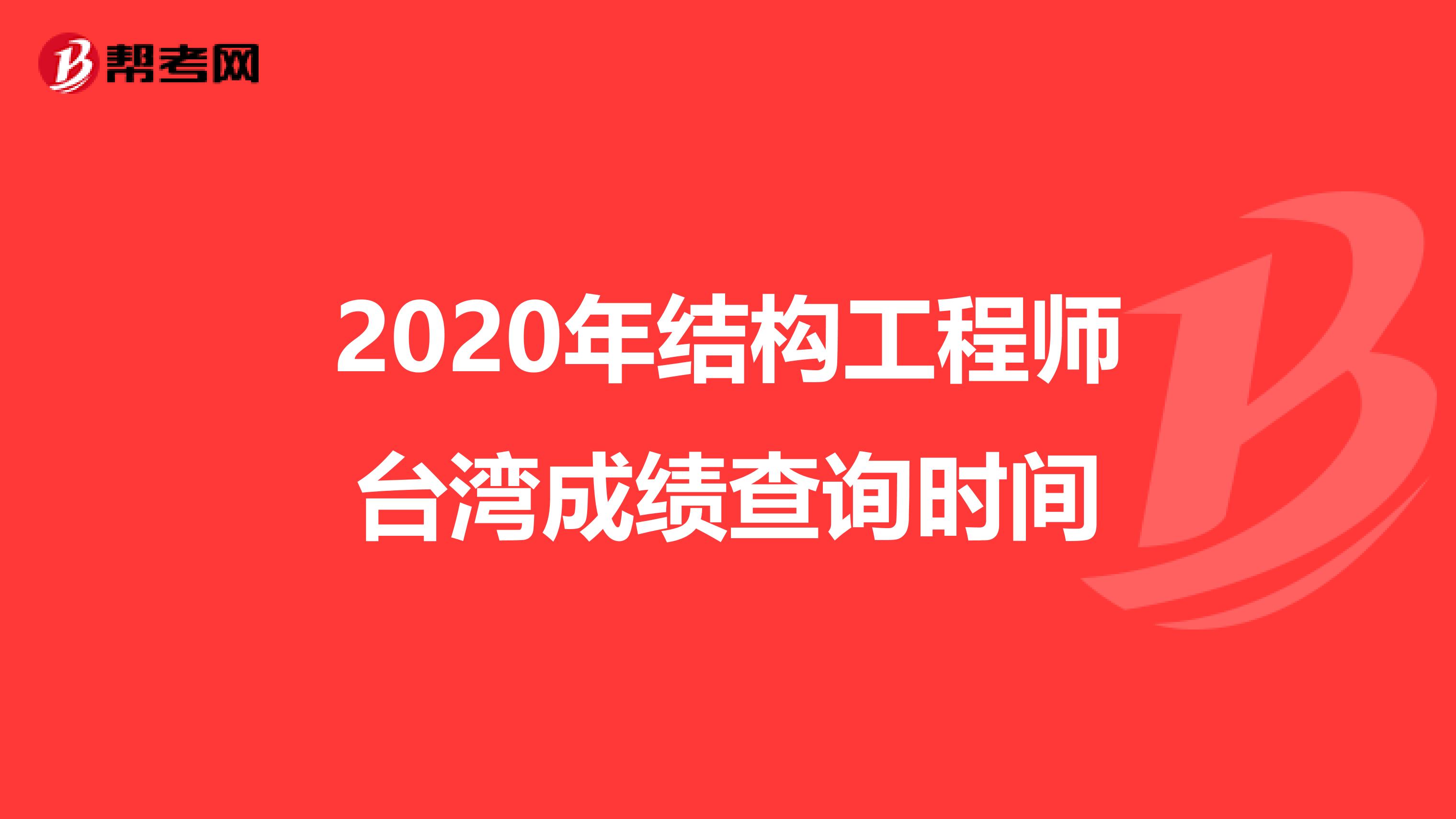 2020年结构工程师台湾成绩查询时间