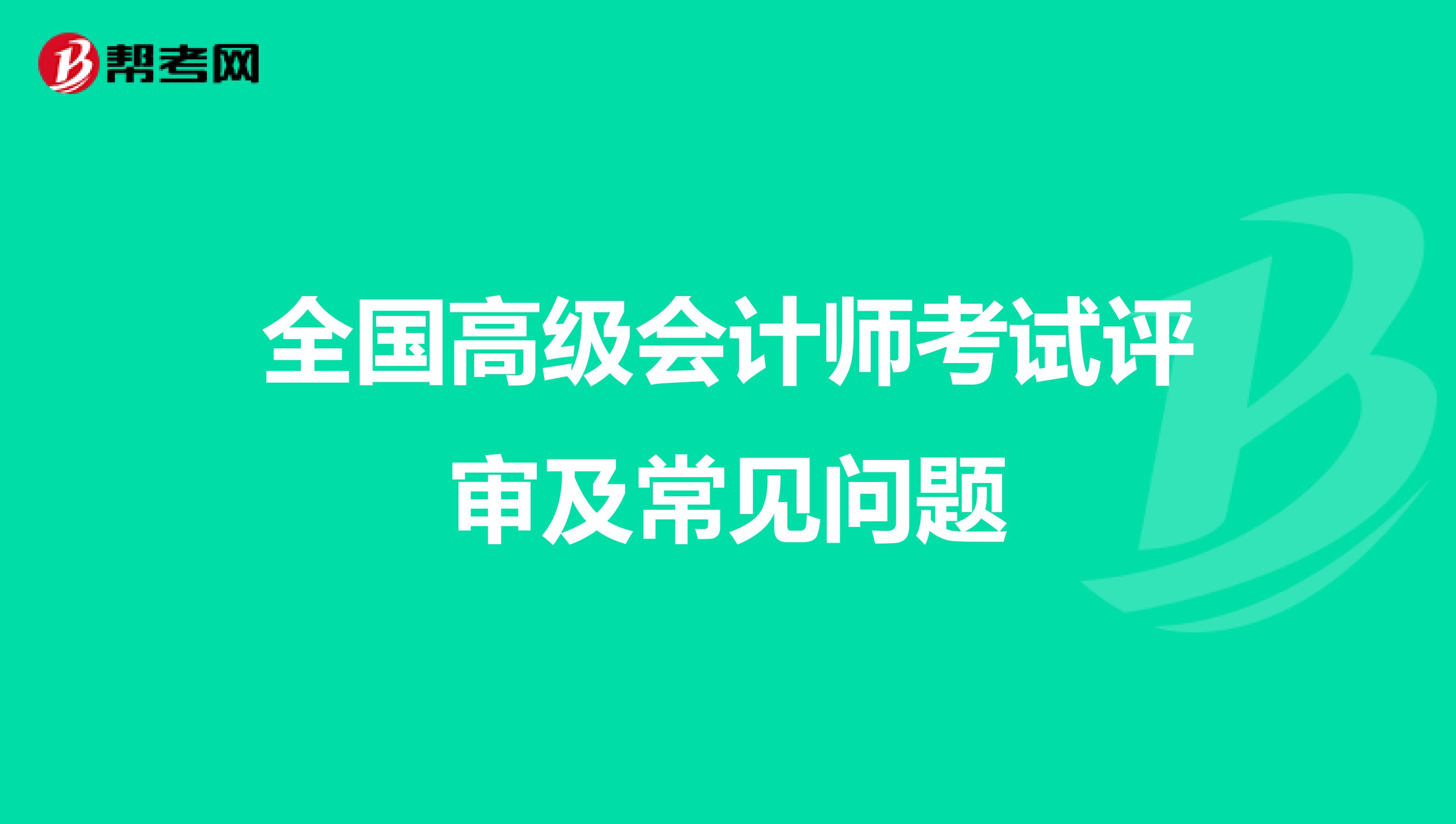 全国高级会计师考试评审及常见问题