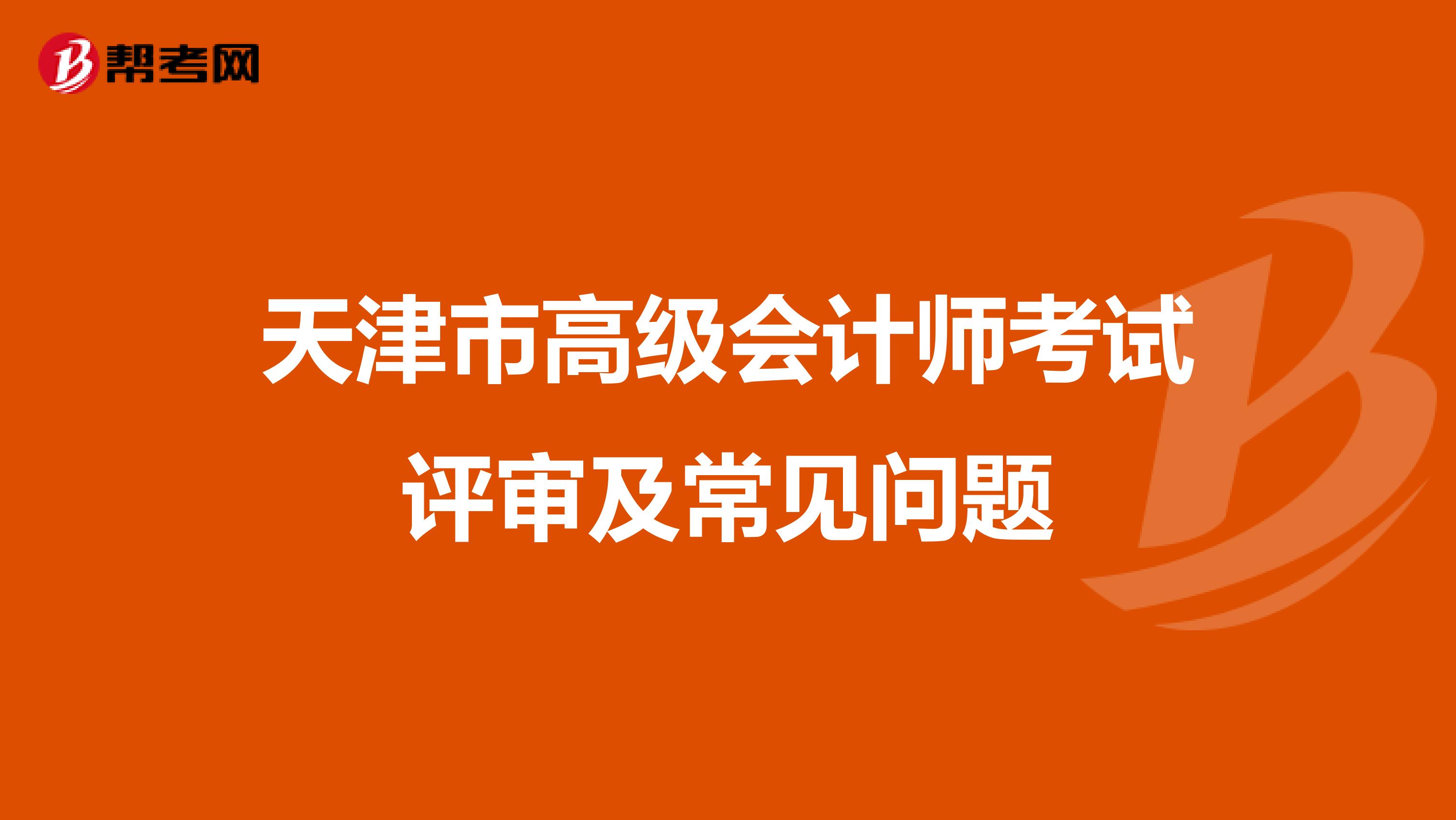 天津市高级会计师考试评审及常见问题