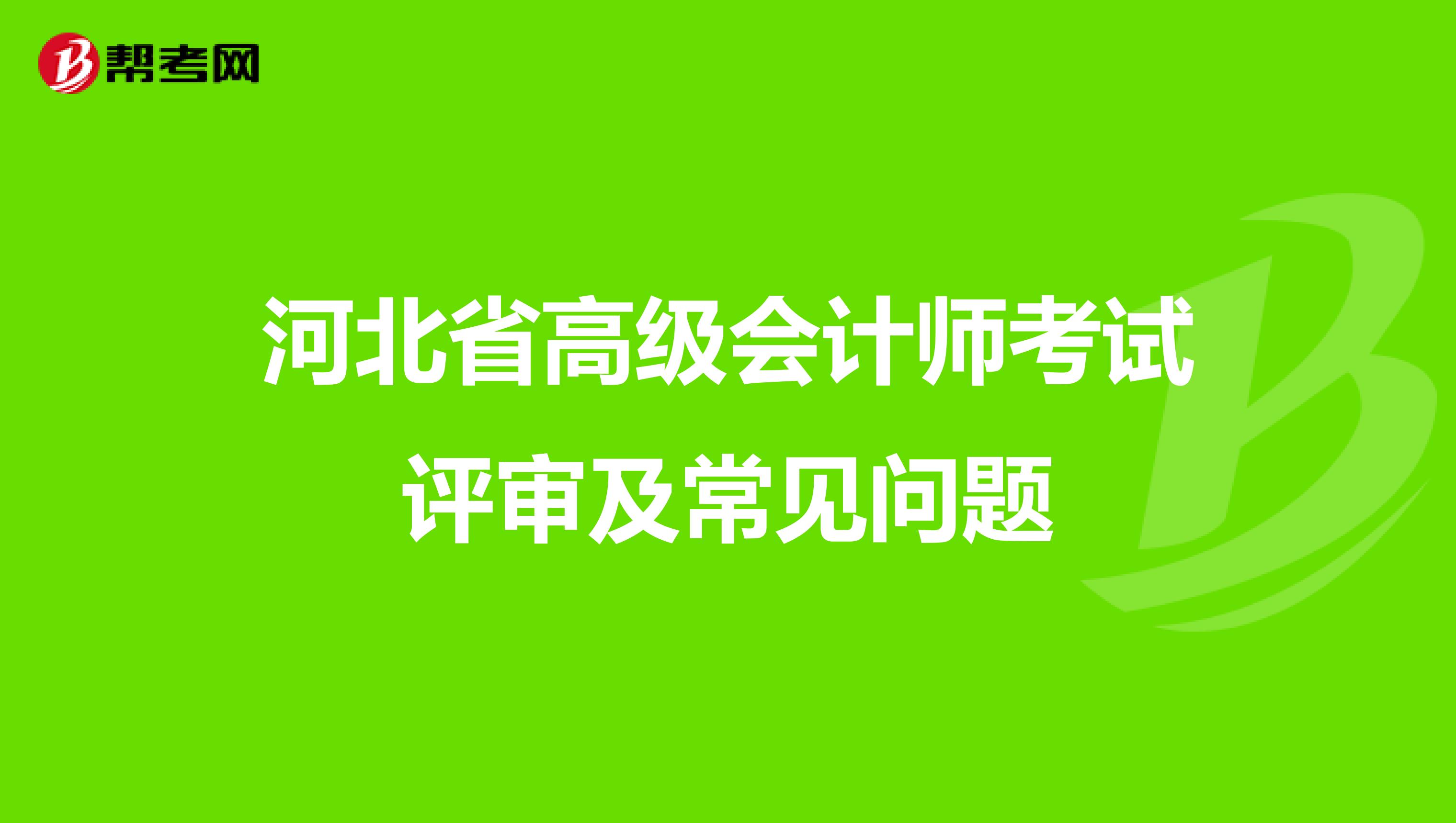 河北省高级会计师考试评审及常见问题