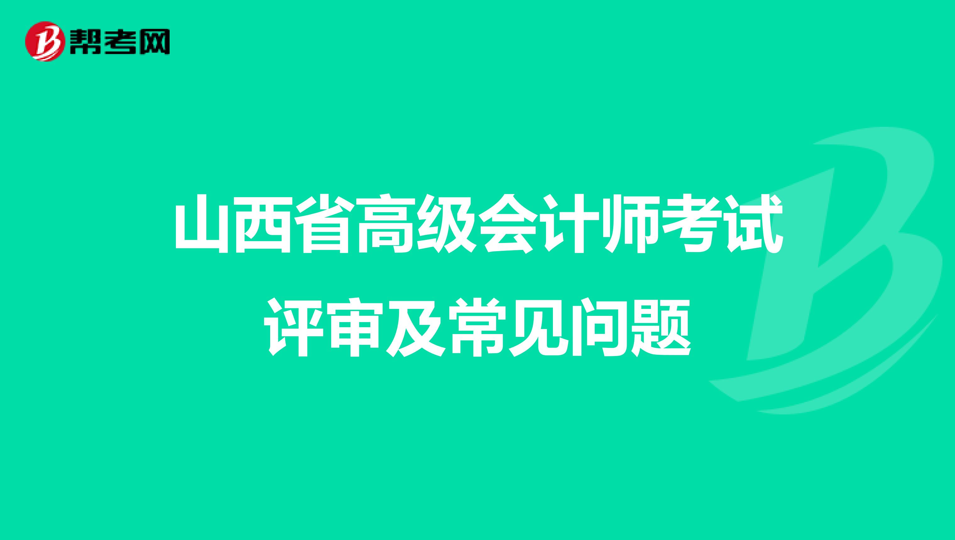 山西省高级会计师考试评审及常见问题