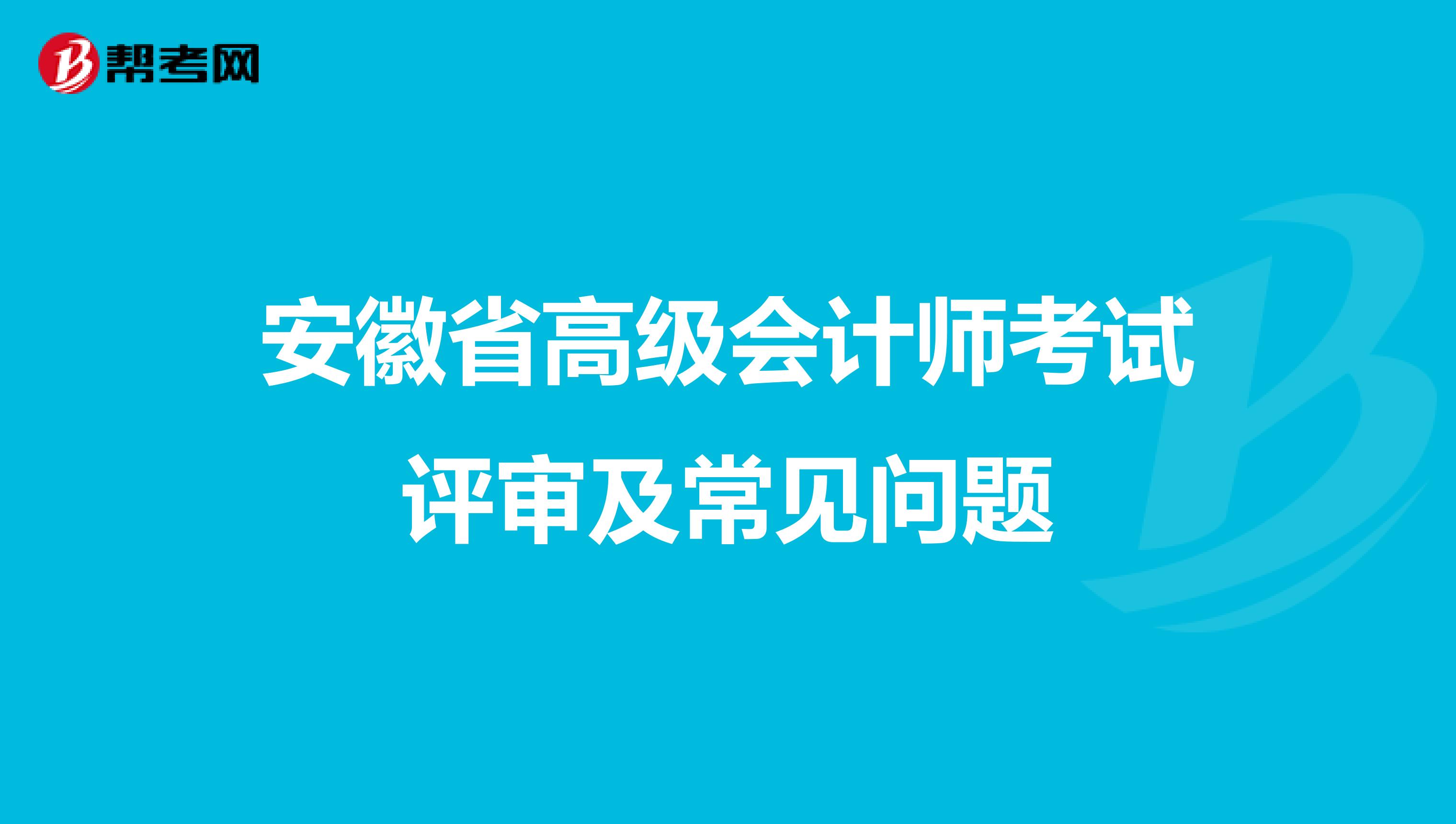 安徽省高级会计师考试评审及常见问题