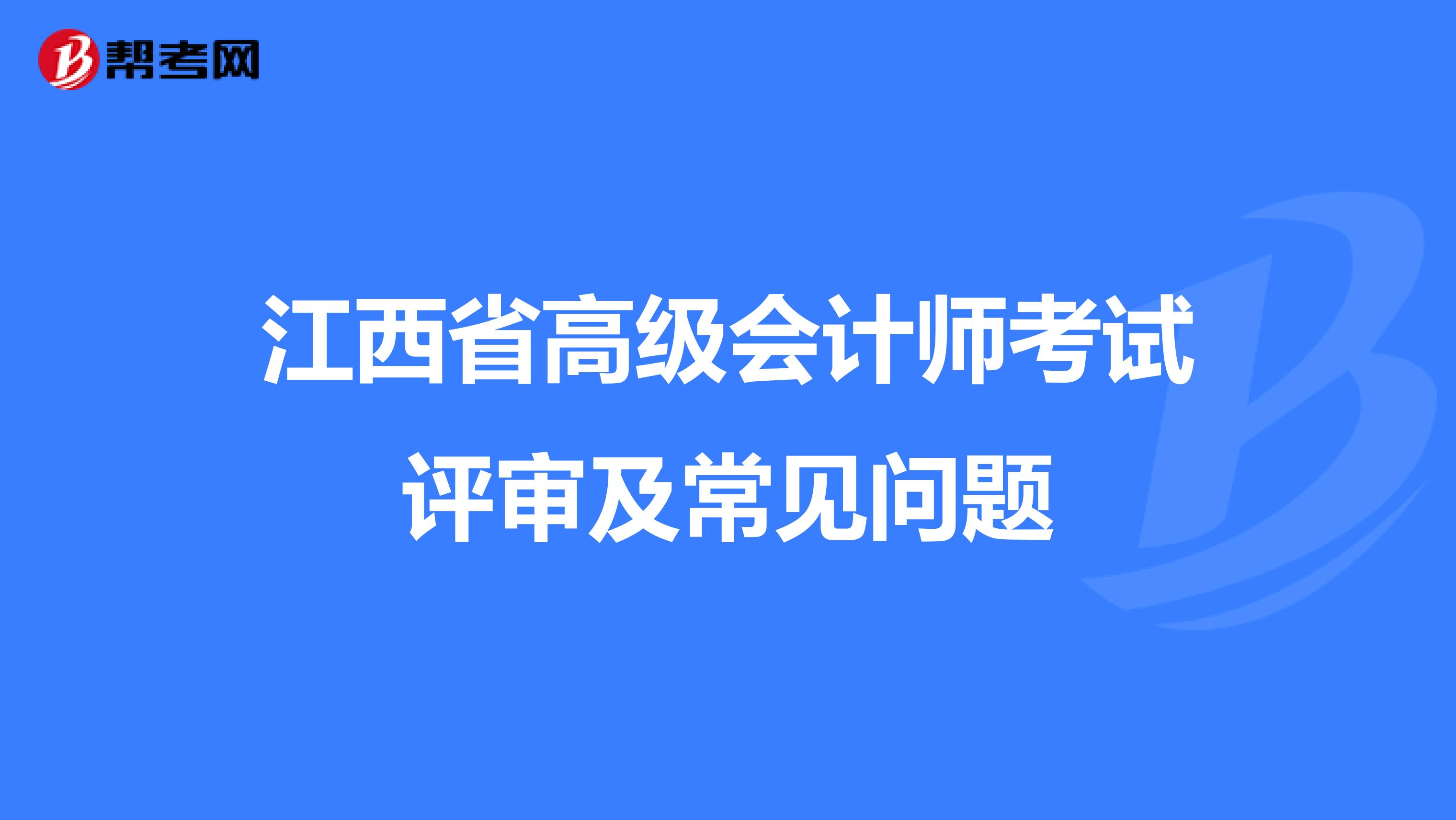 江西省高级会计师考试评审及常见问题
