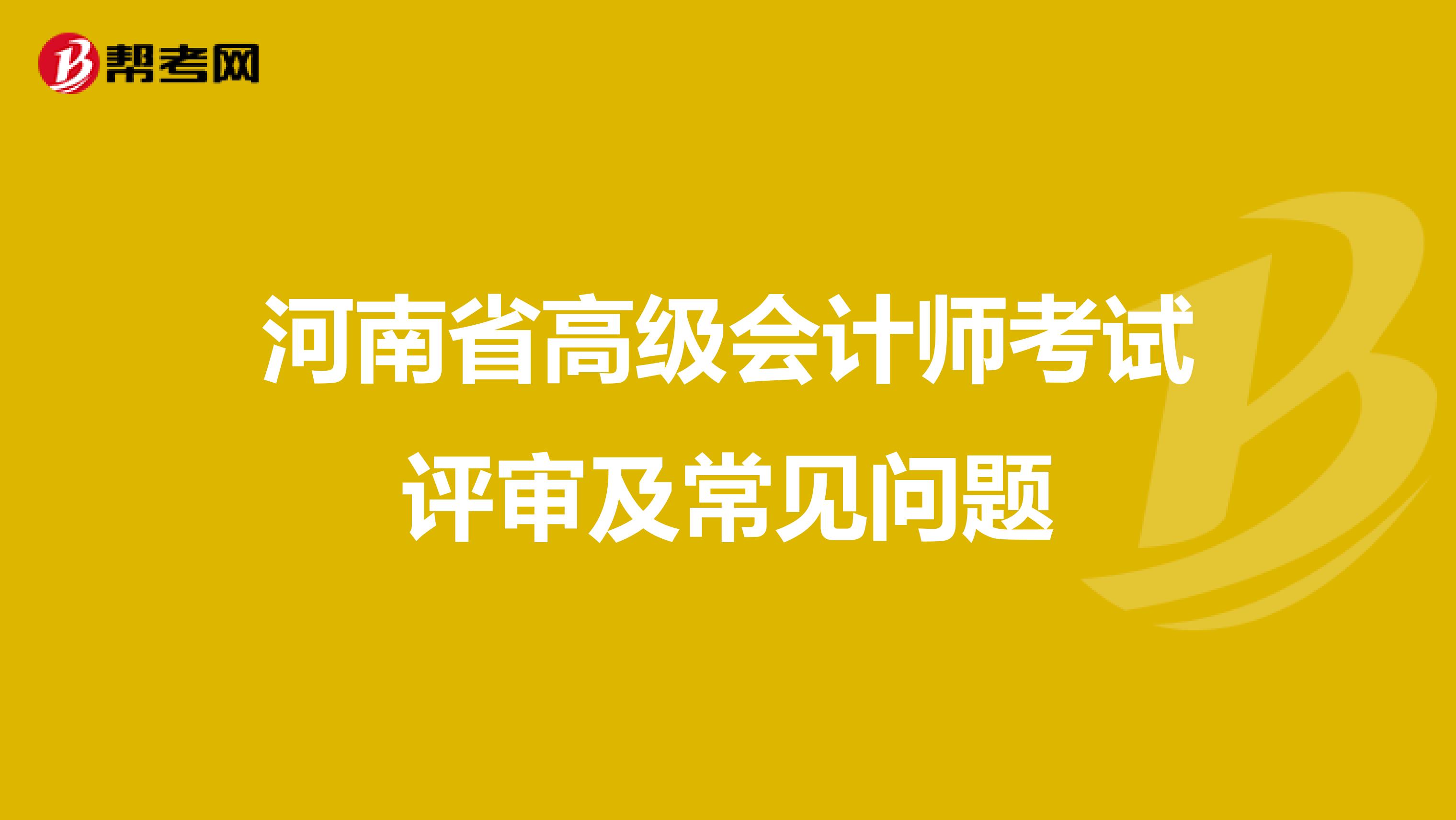 河南省高級會計師考試評審及常見問題