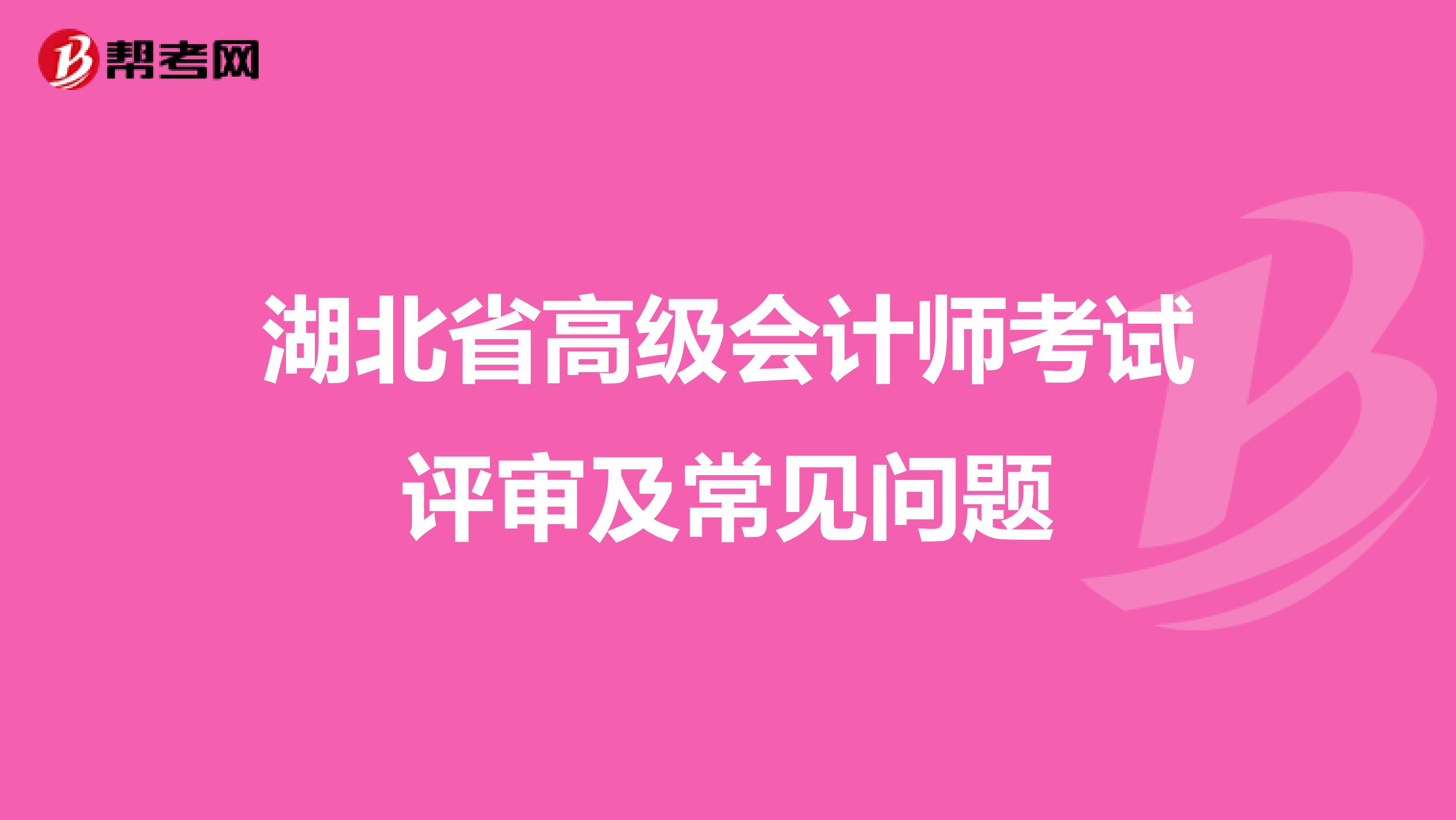 湖北省高级会计师考试评审及常见问题