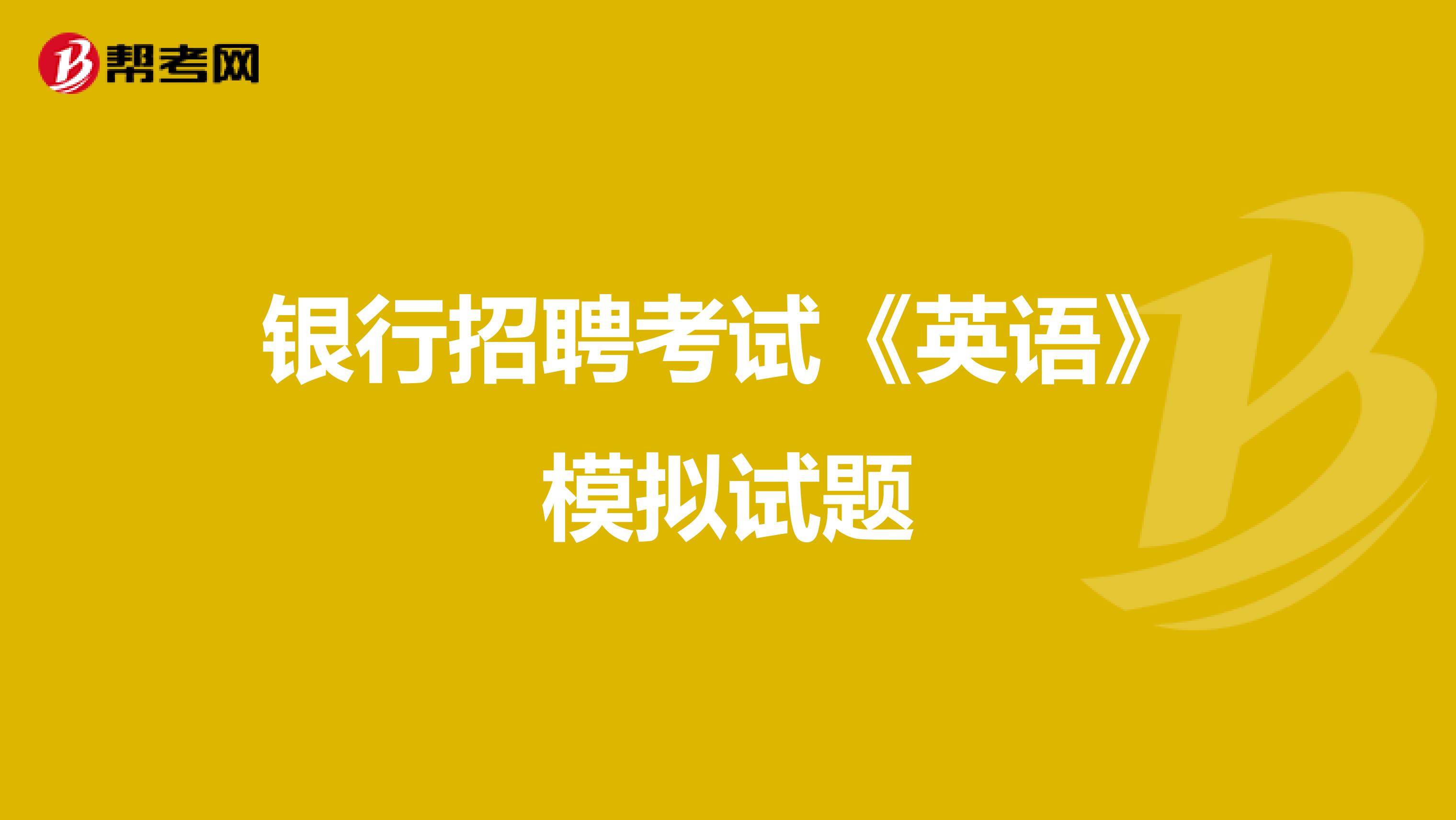 银行招聘考试《英语》模拟试题