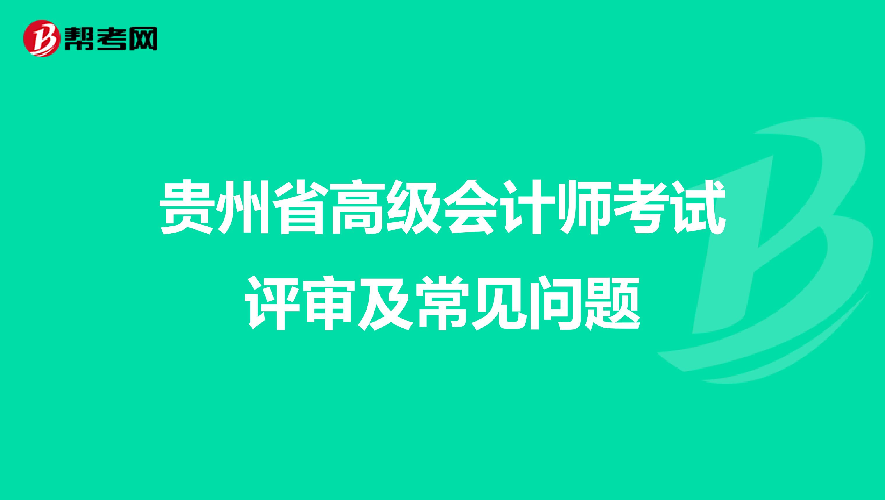 贵州省高级会计师考试评审及常见问题