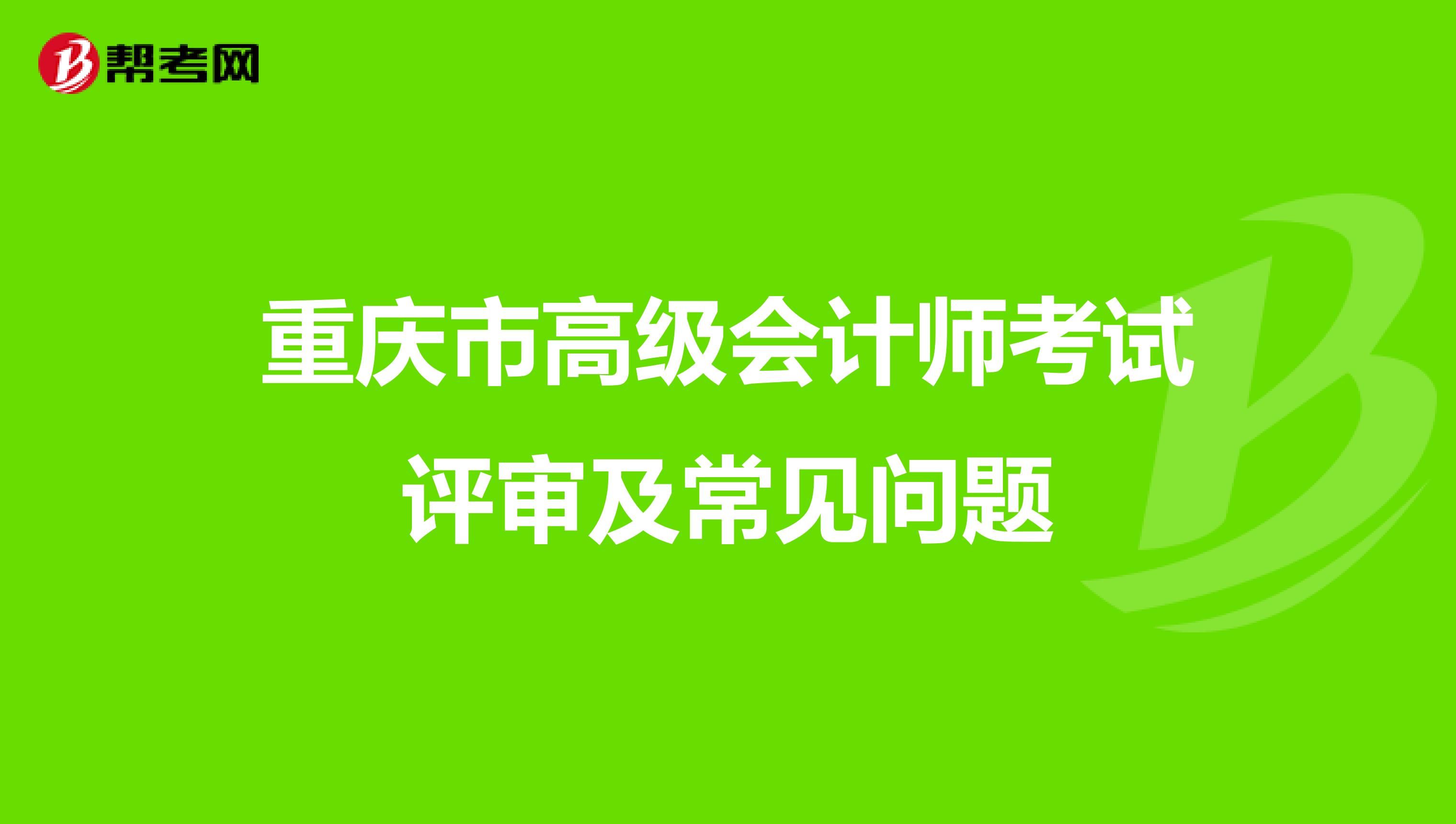 重庆市高级会计师考试评审及常见问题