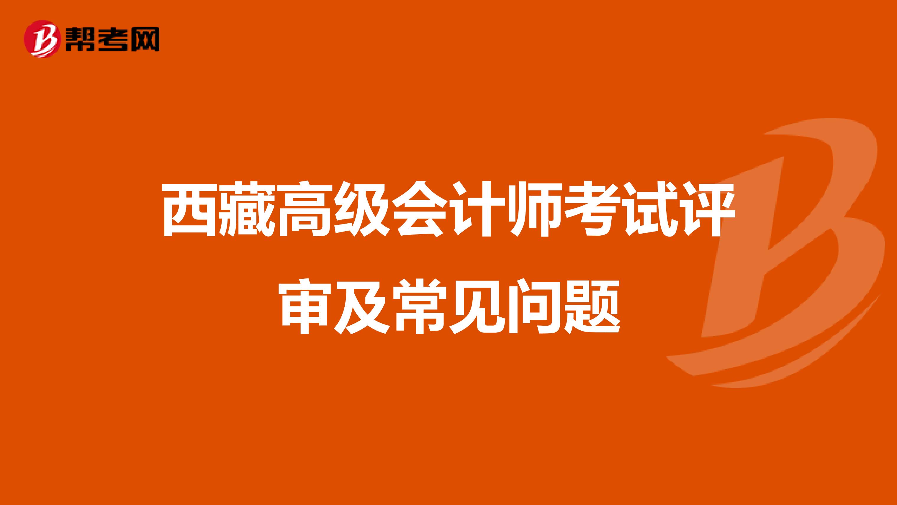 西藏高级会计师考试评审及常见问题