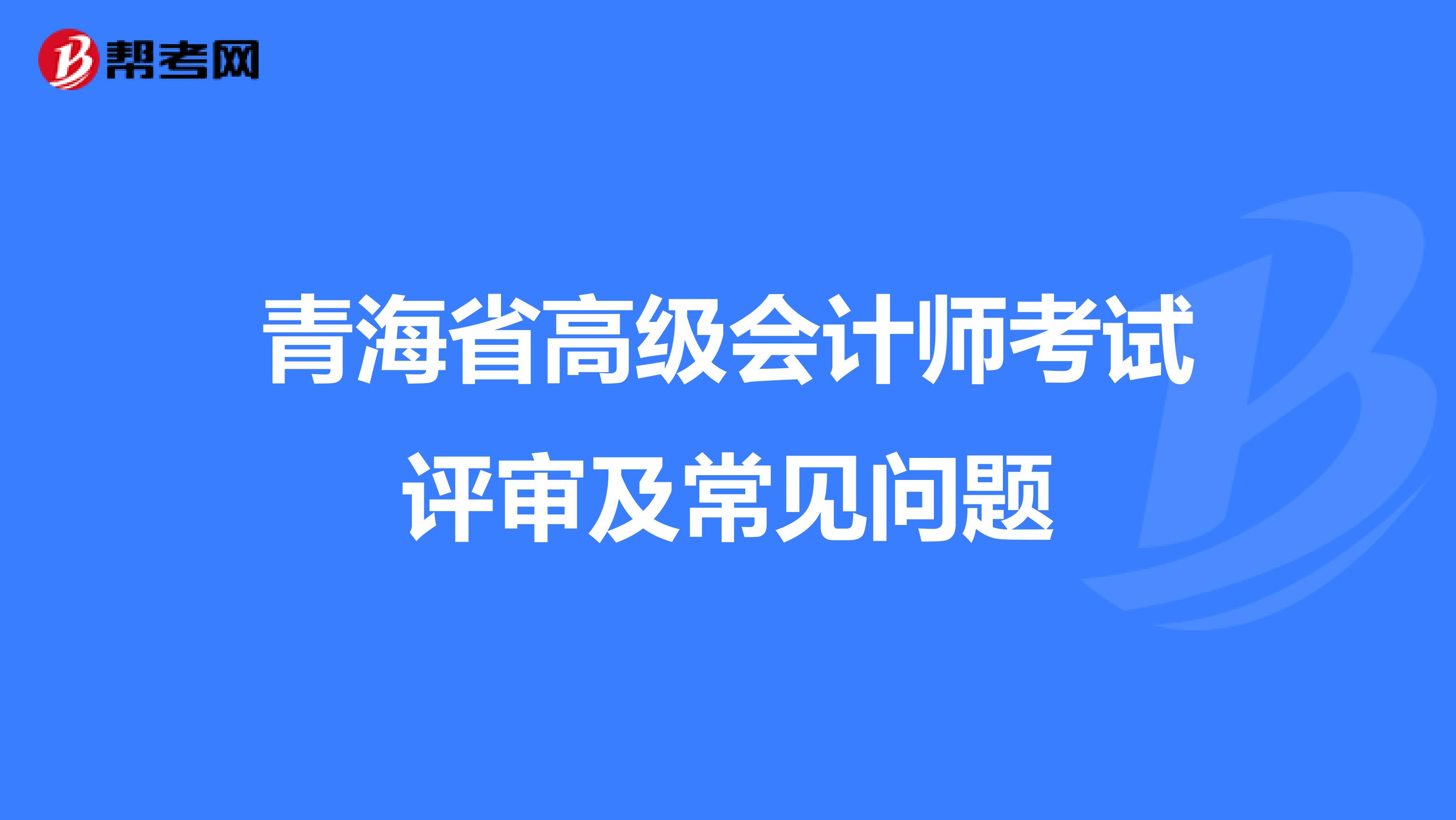 青海省高级会计师考试评审及常见问题