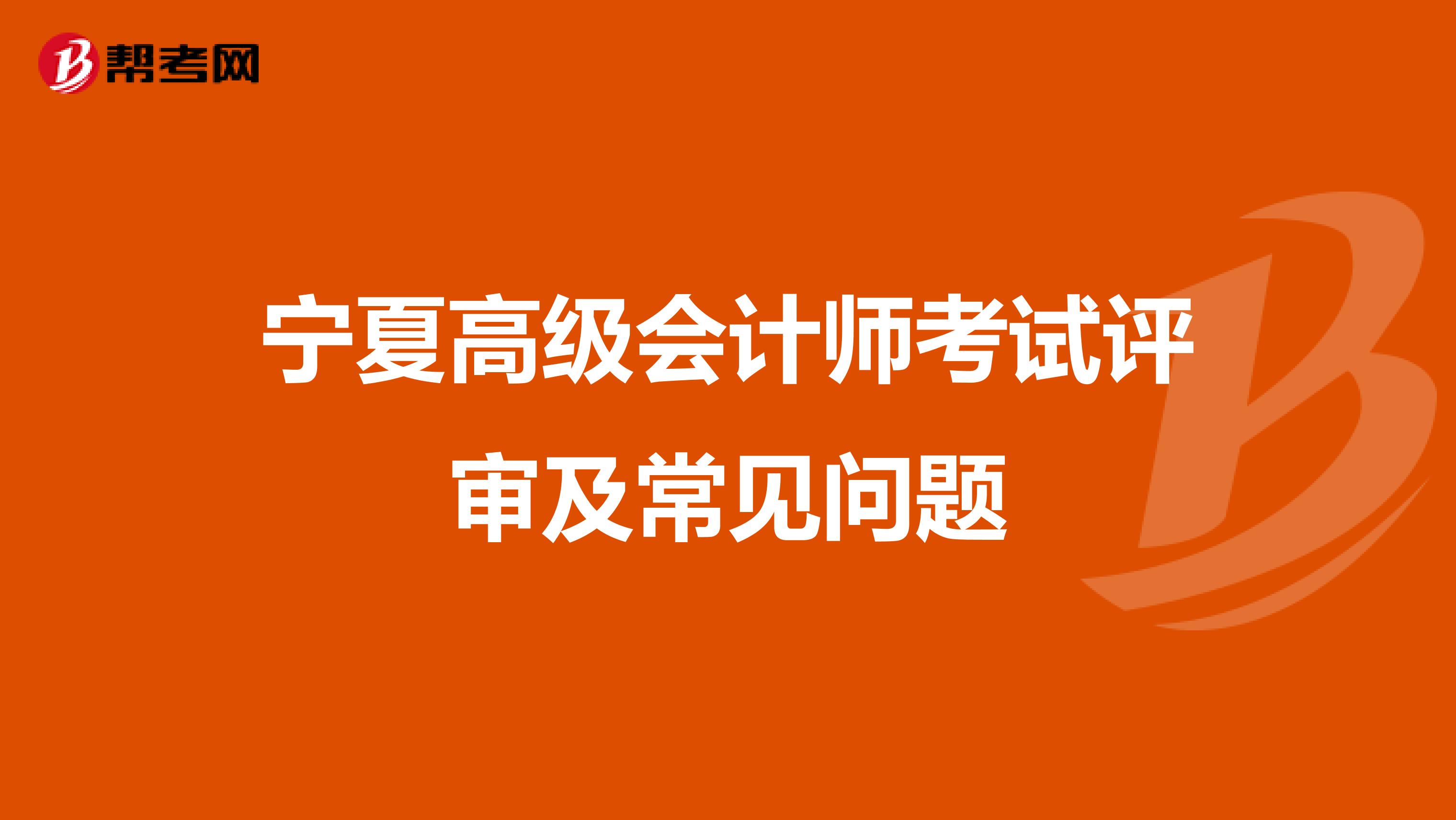 宁夏高级会计师考试评审及常见问题