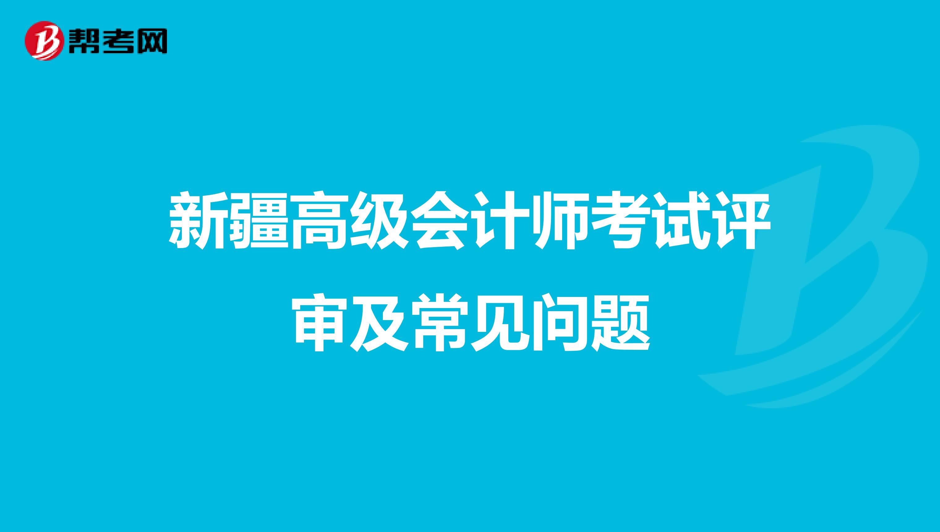 新疆高级会计师考试评审及常见问题