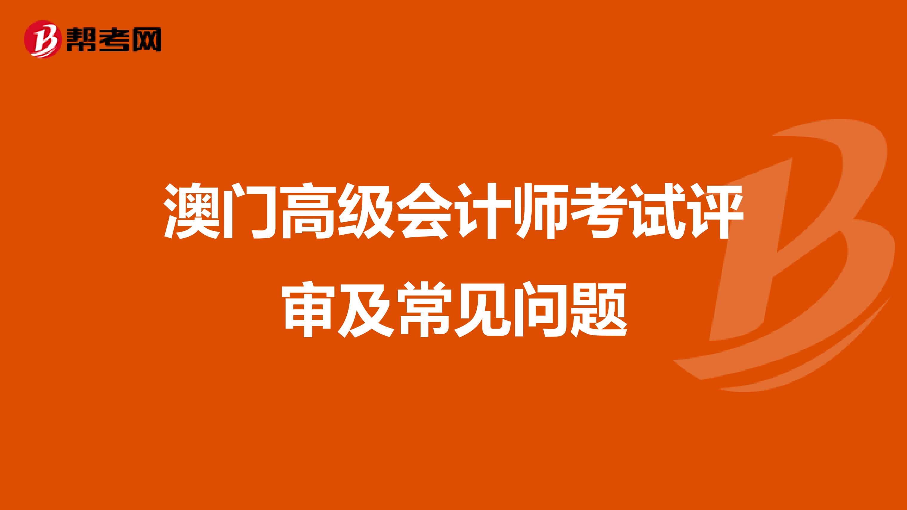 澳门高级会计师考试评审及常见问题