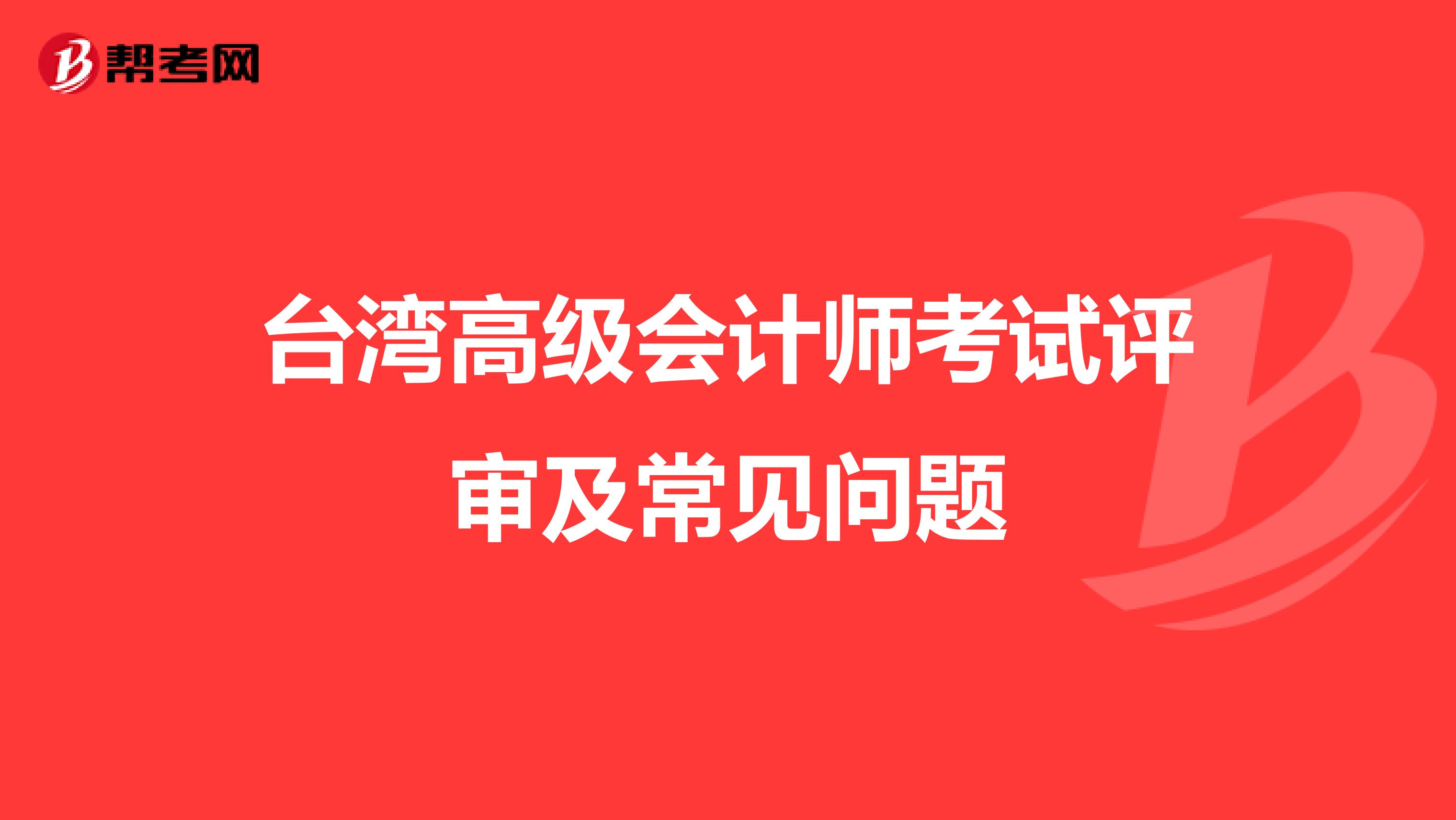 台湾高级会计师考试评审及常见问题