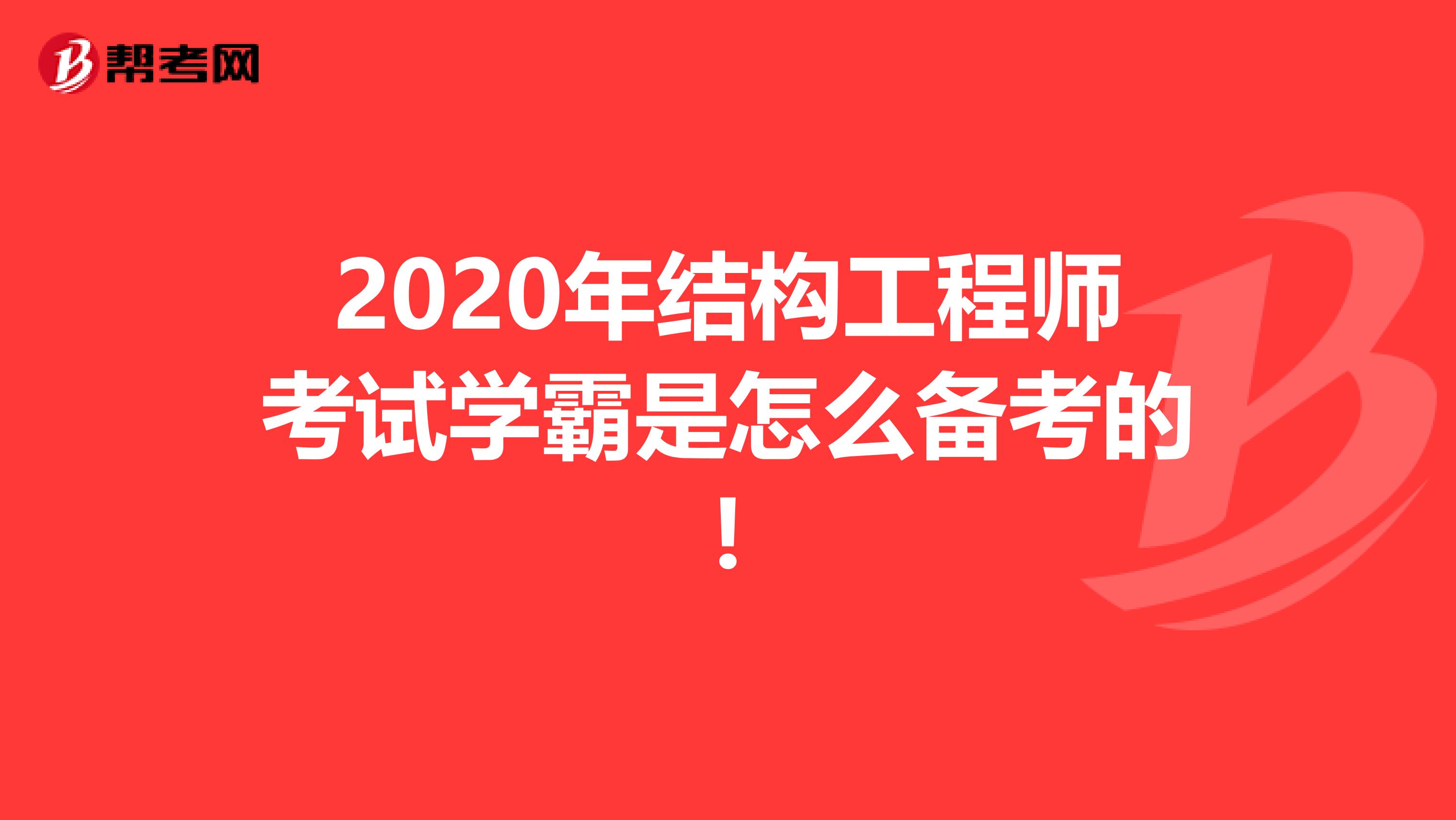 2020年结构工程师考试学霸是怎么备考的!