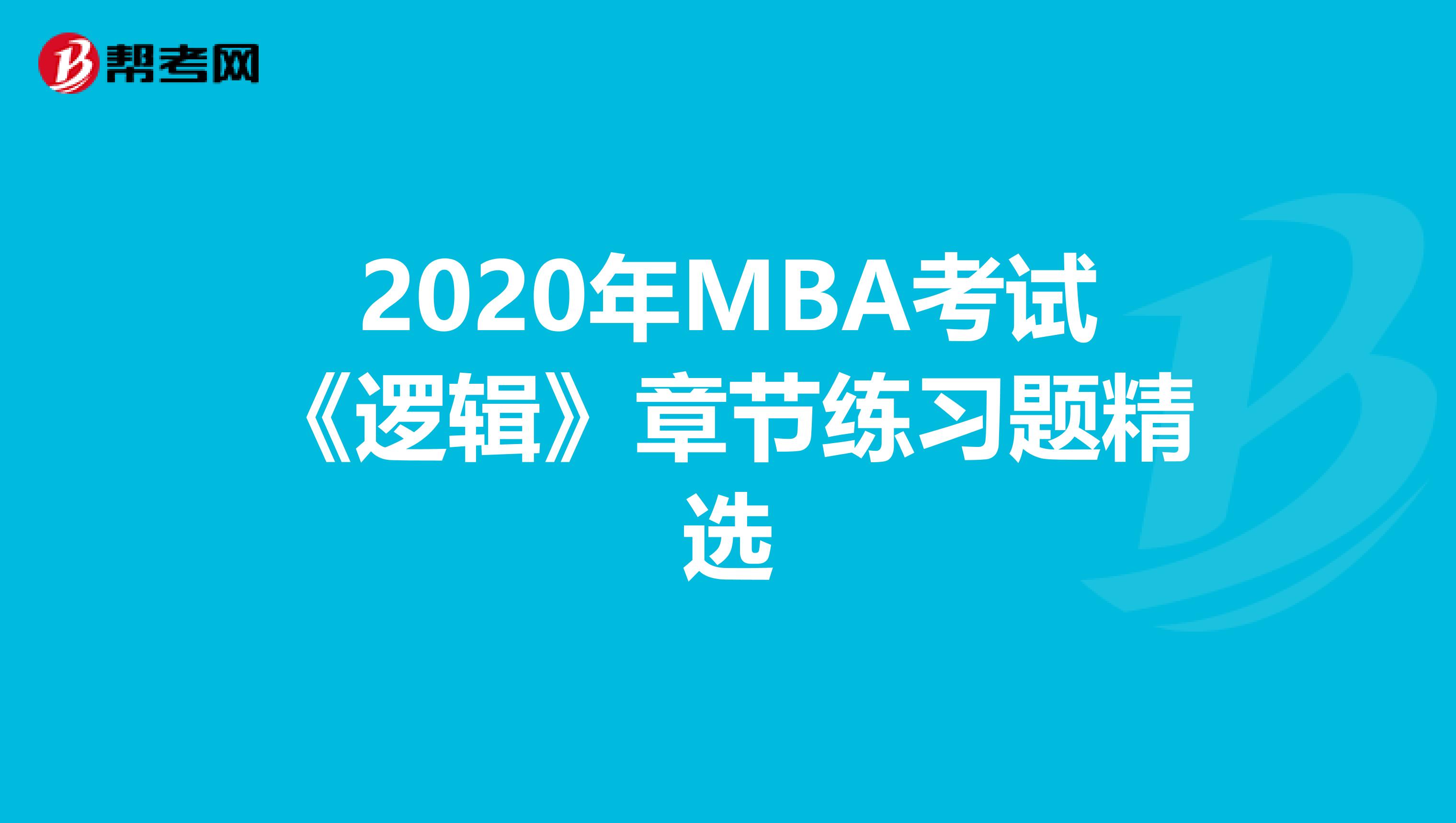 2020年MBA考试《逻辑》章节练习题精选