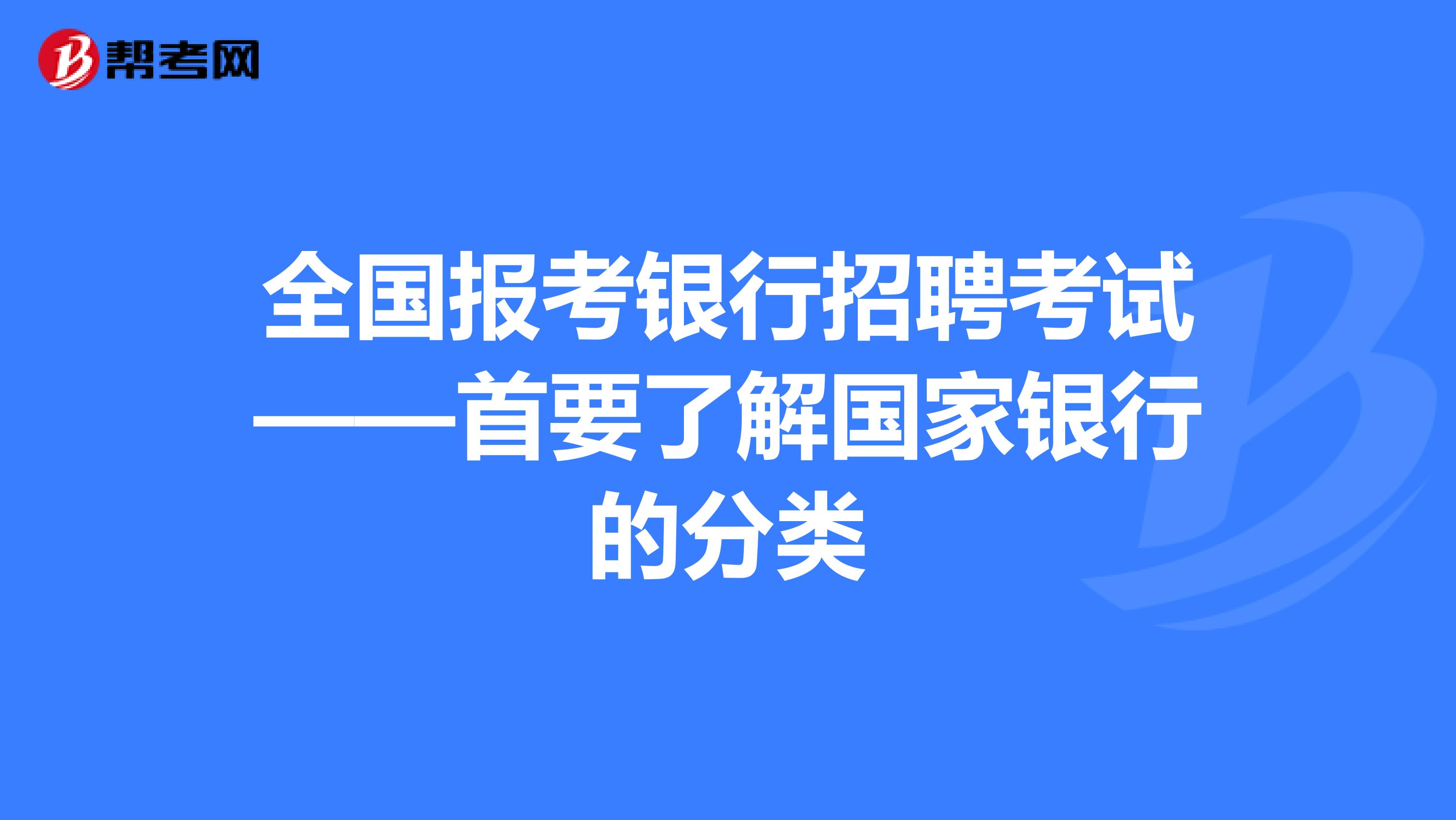 全国报考银行招聘考试——首要了解国家银行的分类