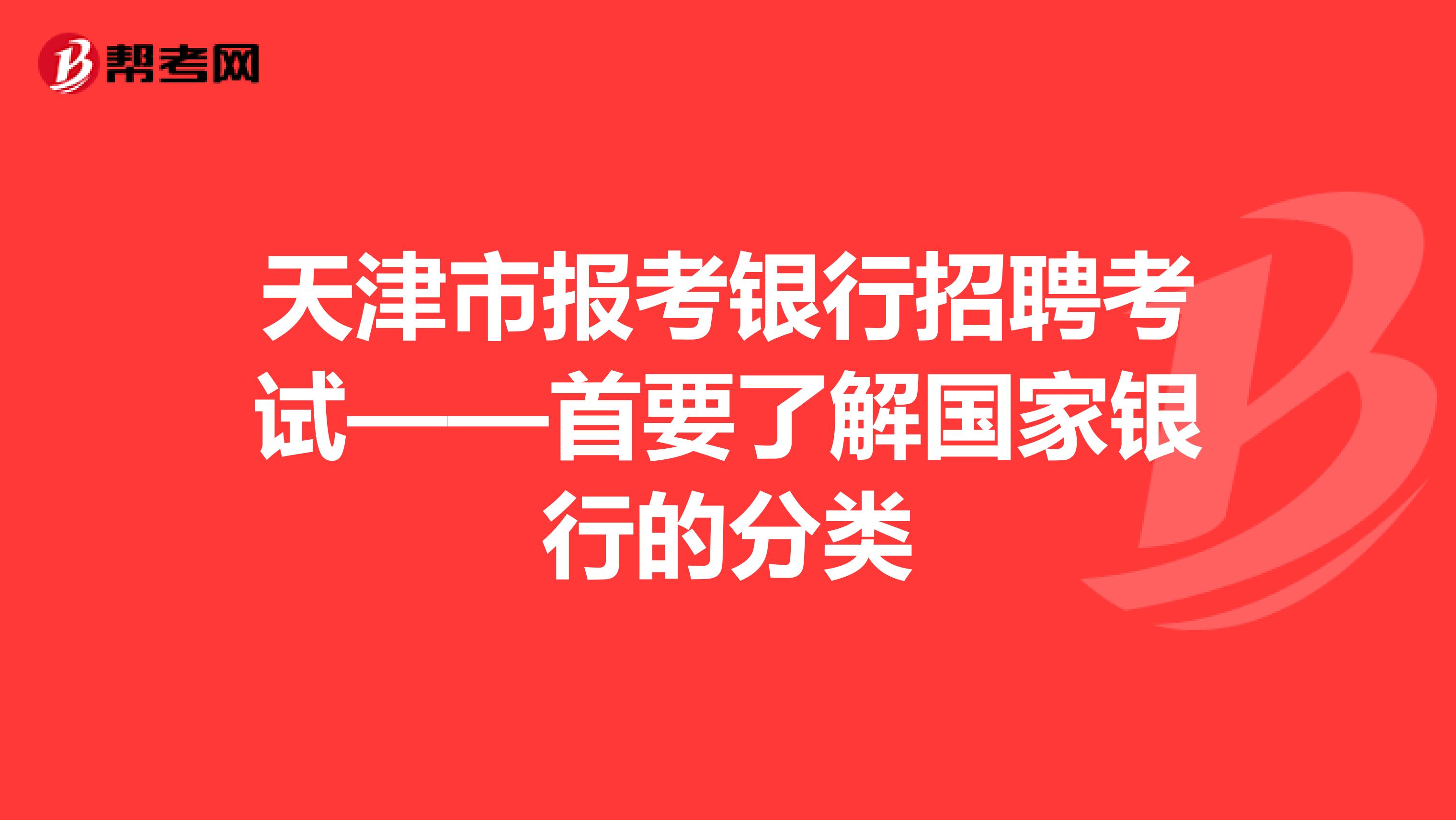 天津市报考银行招聘考试——首要了解国家银行的分类