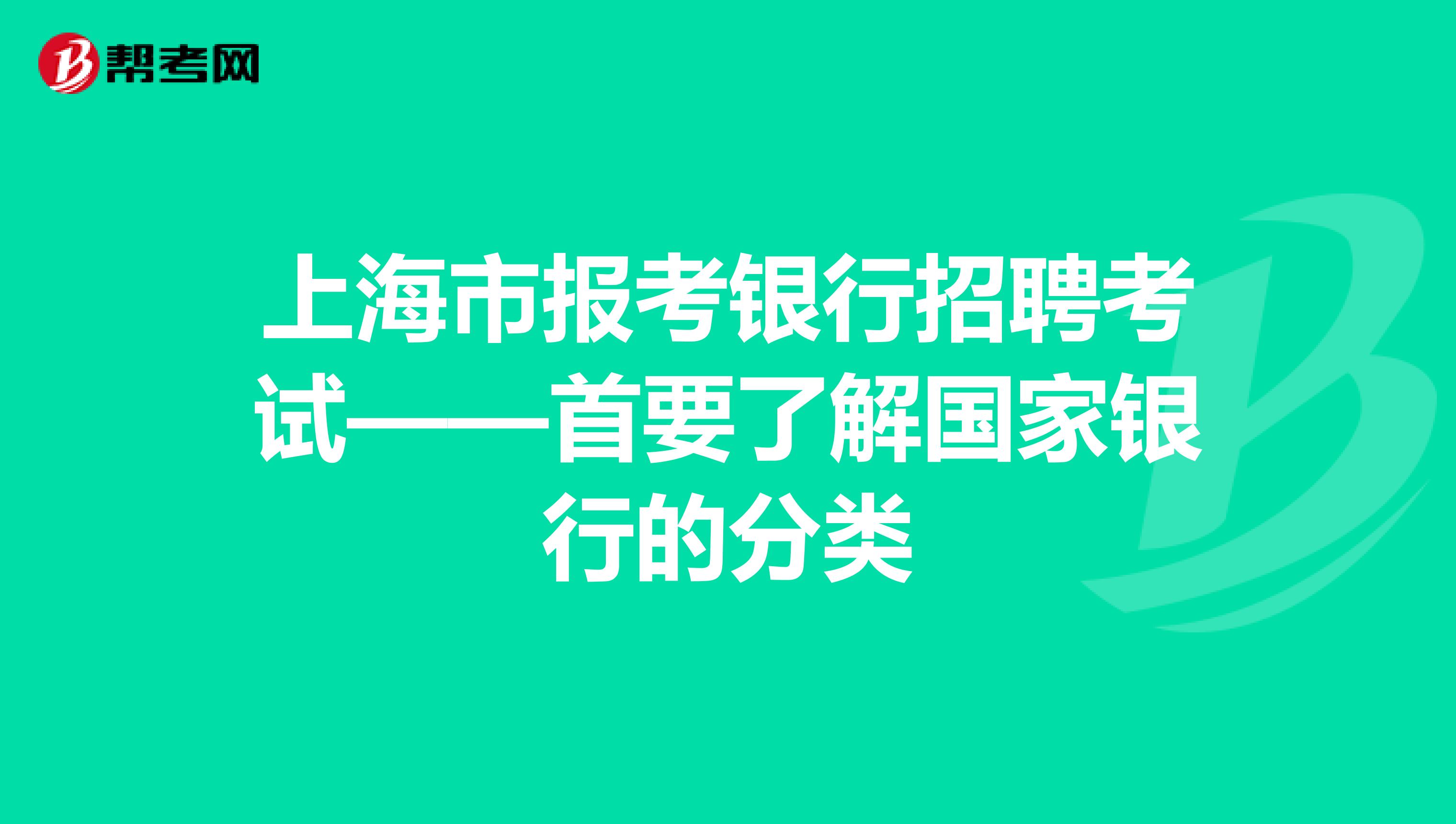 上海市报考银行招聘考试——首要了解国家银行的分类