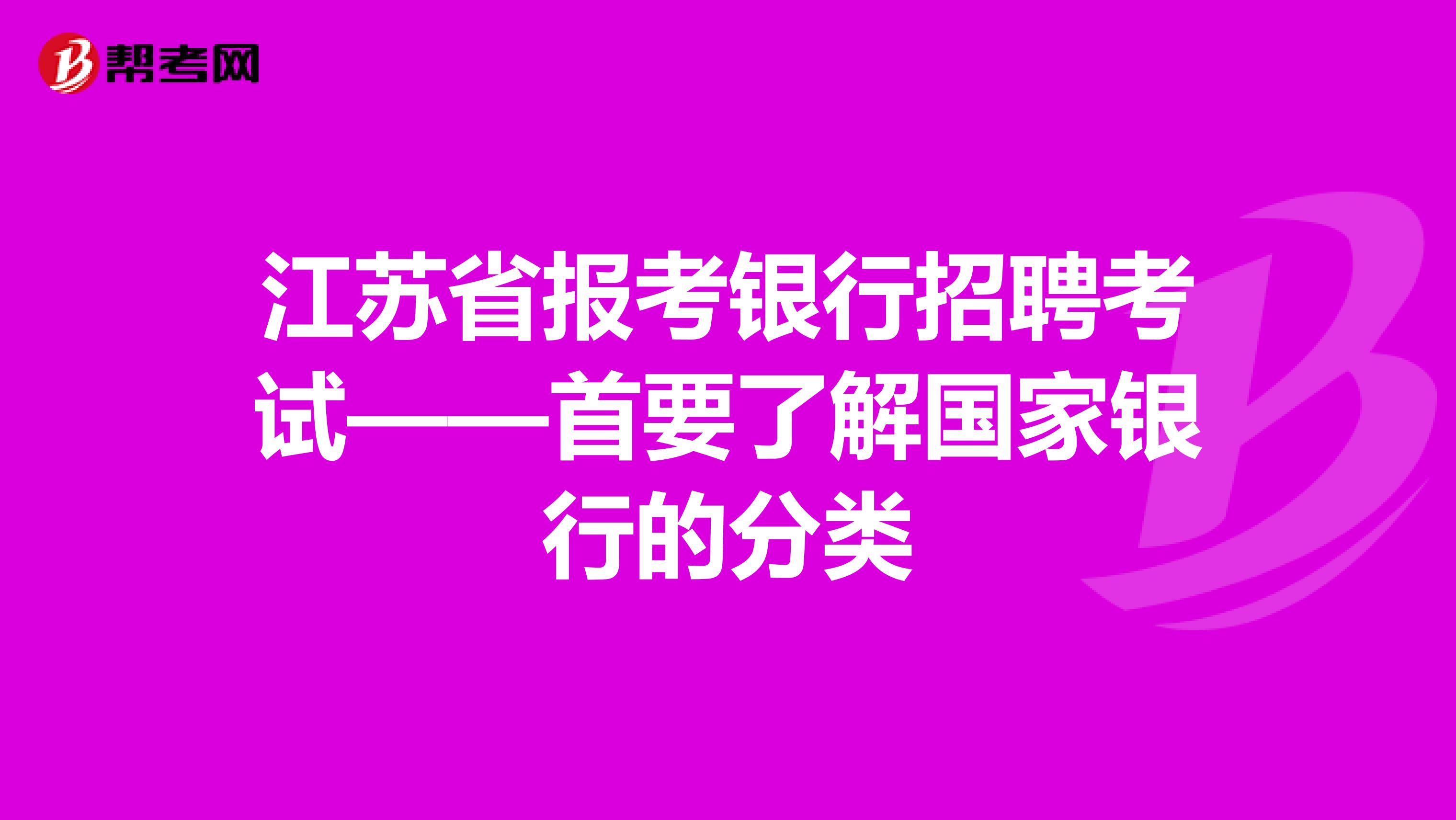 江苏省报考银行招聘考试——首要了解国家银行的分类