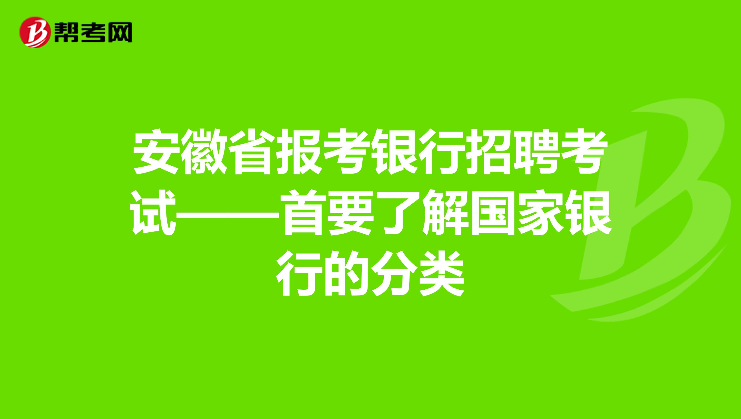 安徽省报考银行招聘考试——首要了解国家银行的分类