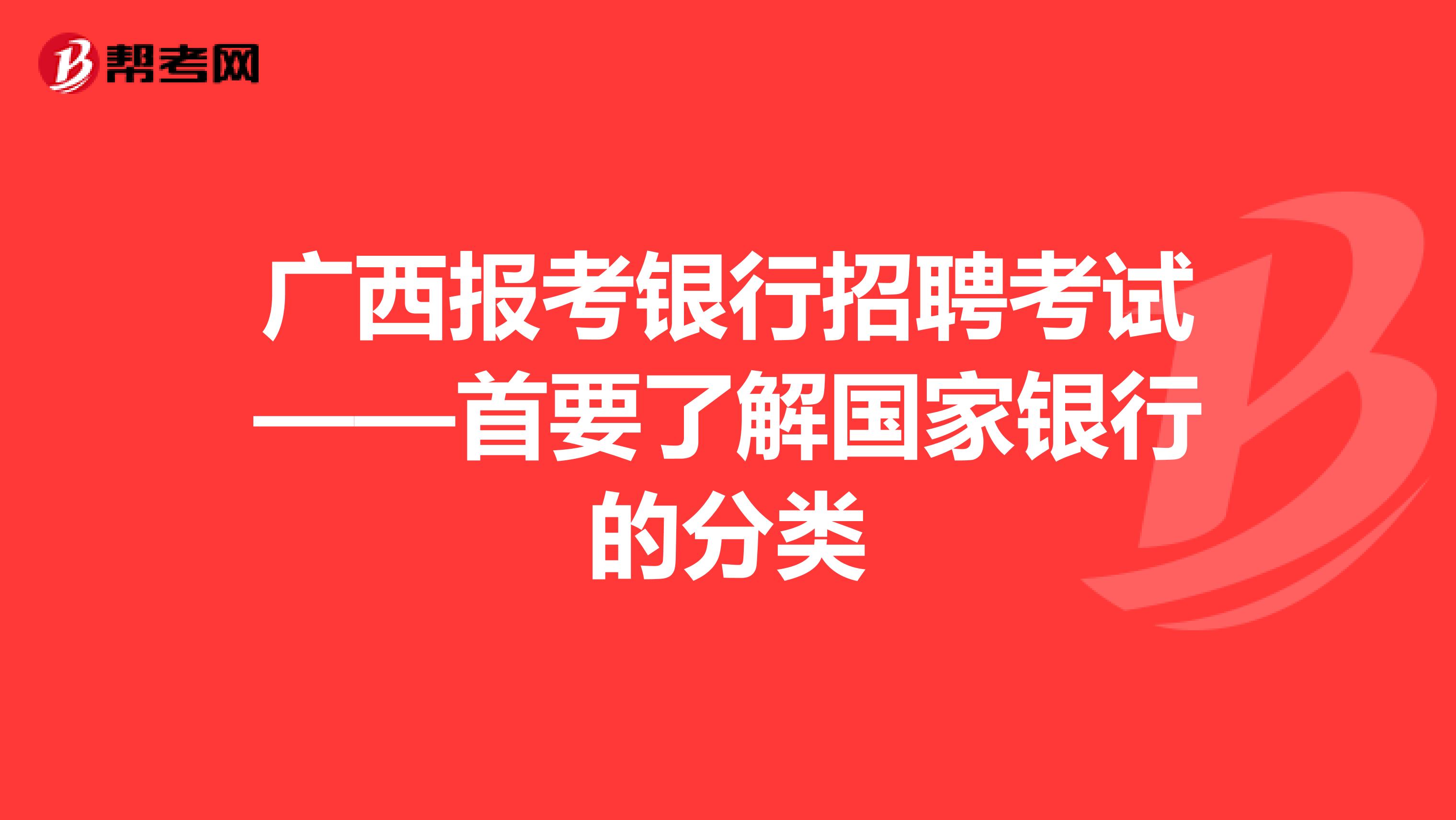 广西报考银行招聘考试——首要了解国家银行的分类